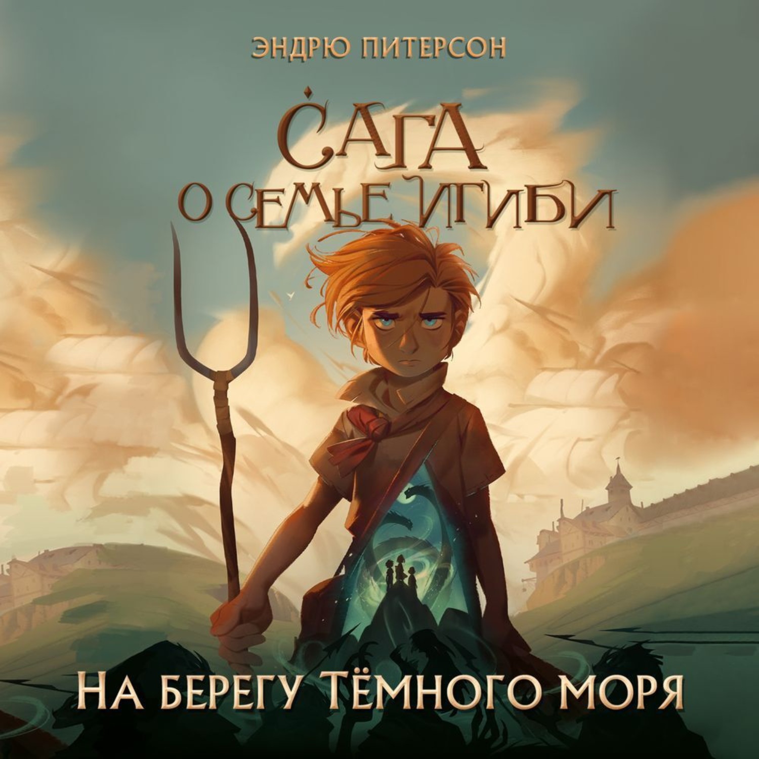 Обложка книги «На берегу Тёмного моря»