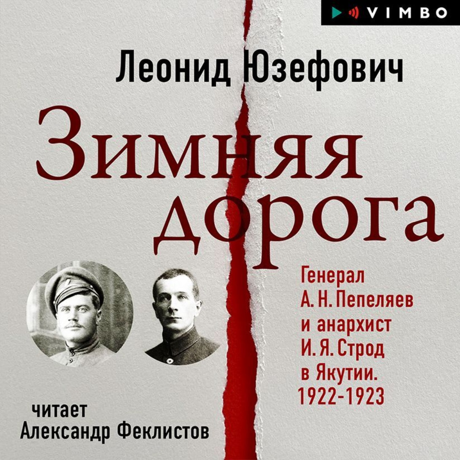 Обложка книги «Зимняя дорога. Генерал А. Н. Пепеляев и анархист И. Я. Строд в Якутии. 1922-1923»