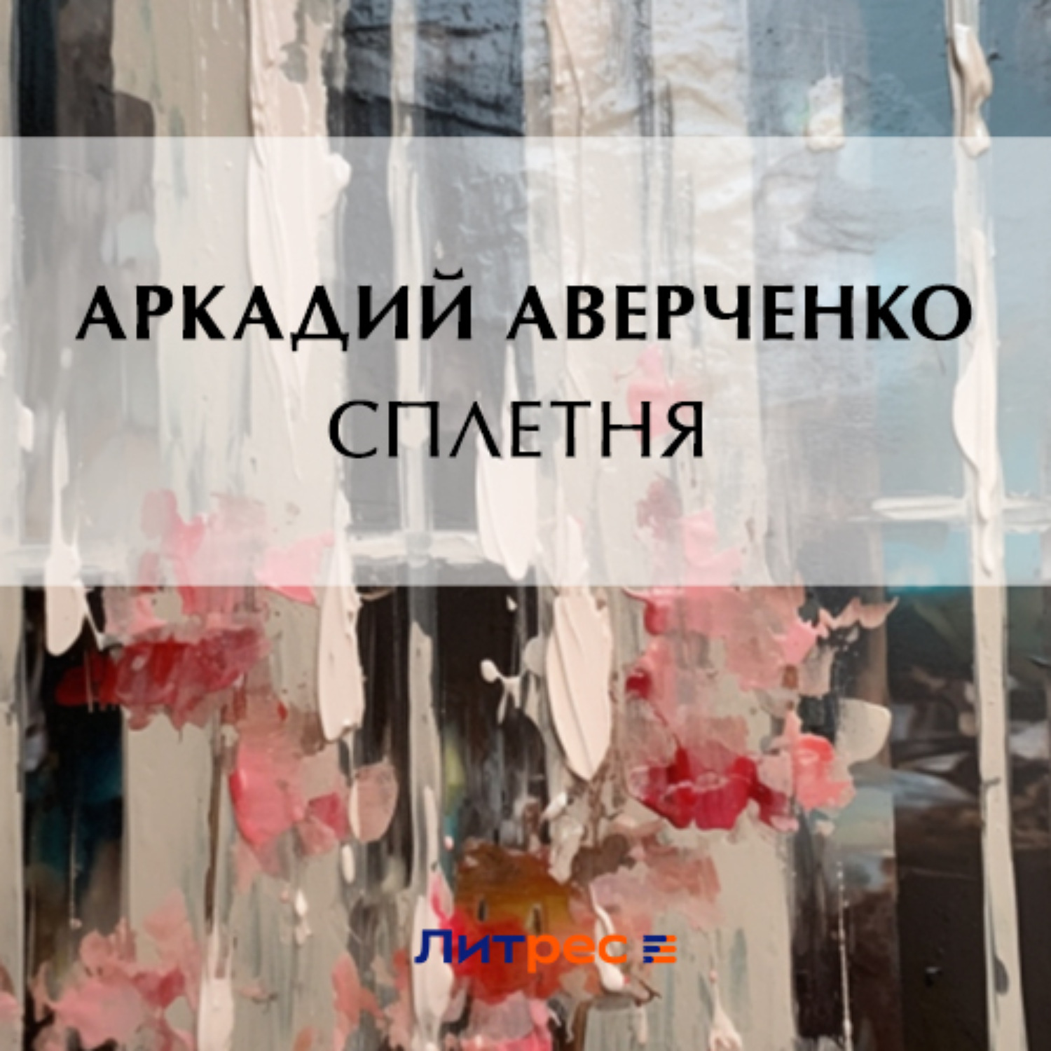 Обложка книги «Сплетня»