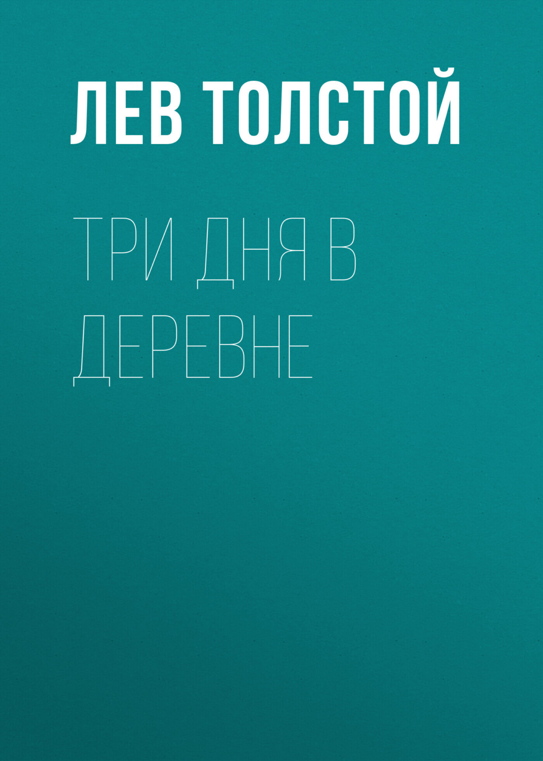 Обложка книги «Три дня в деревне»