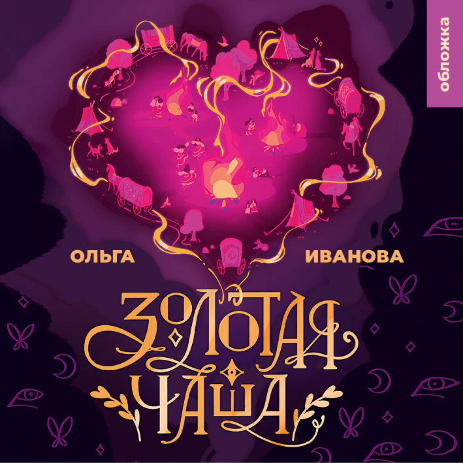 Обложка книги «Золотая чаша»