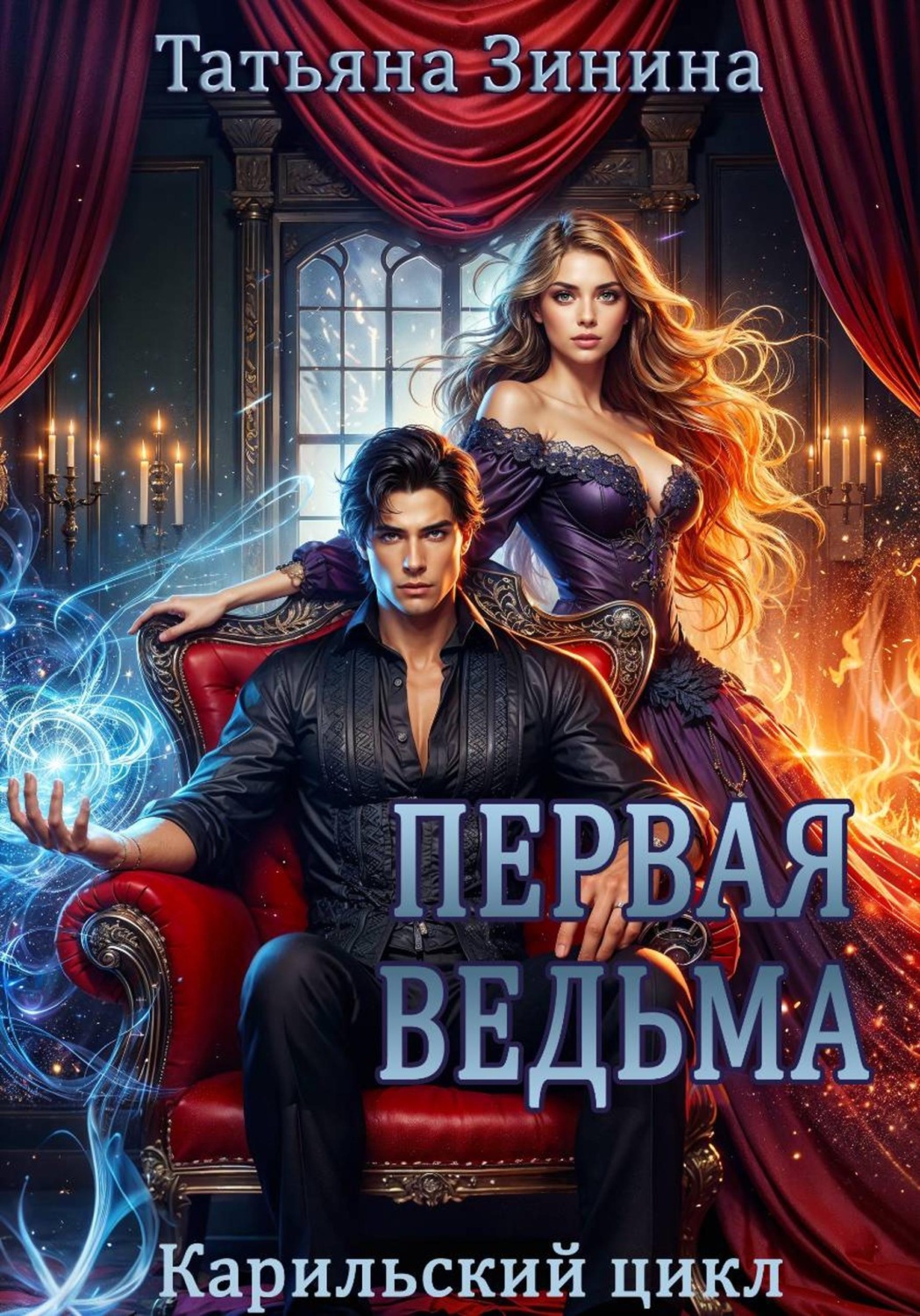 Обложка книги «Первая ведьма»