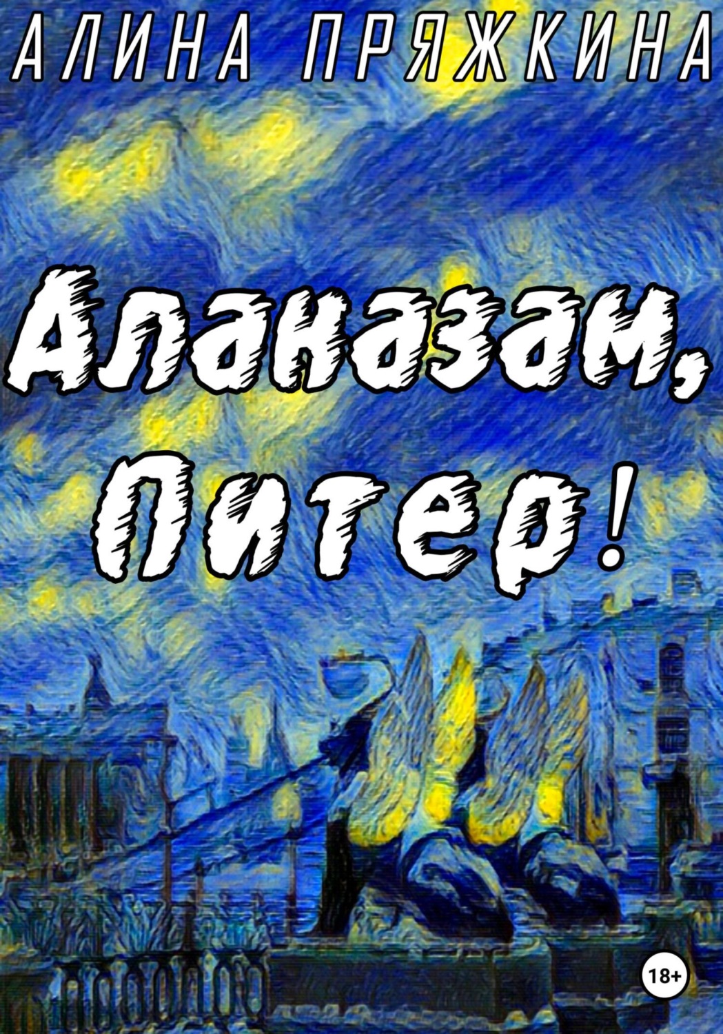 Обложка книги «Алаказам, Питер!»