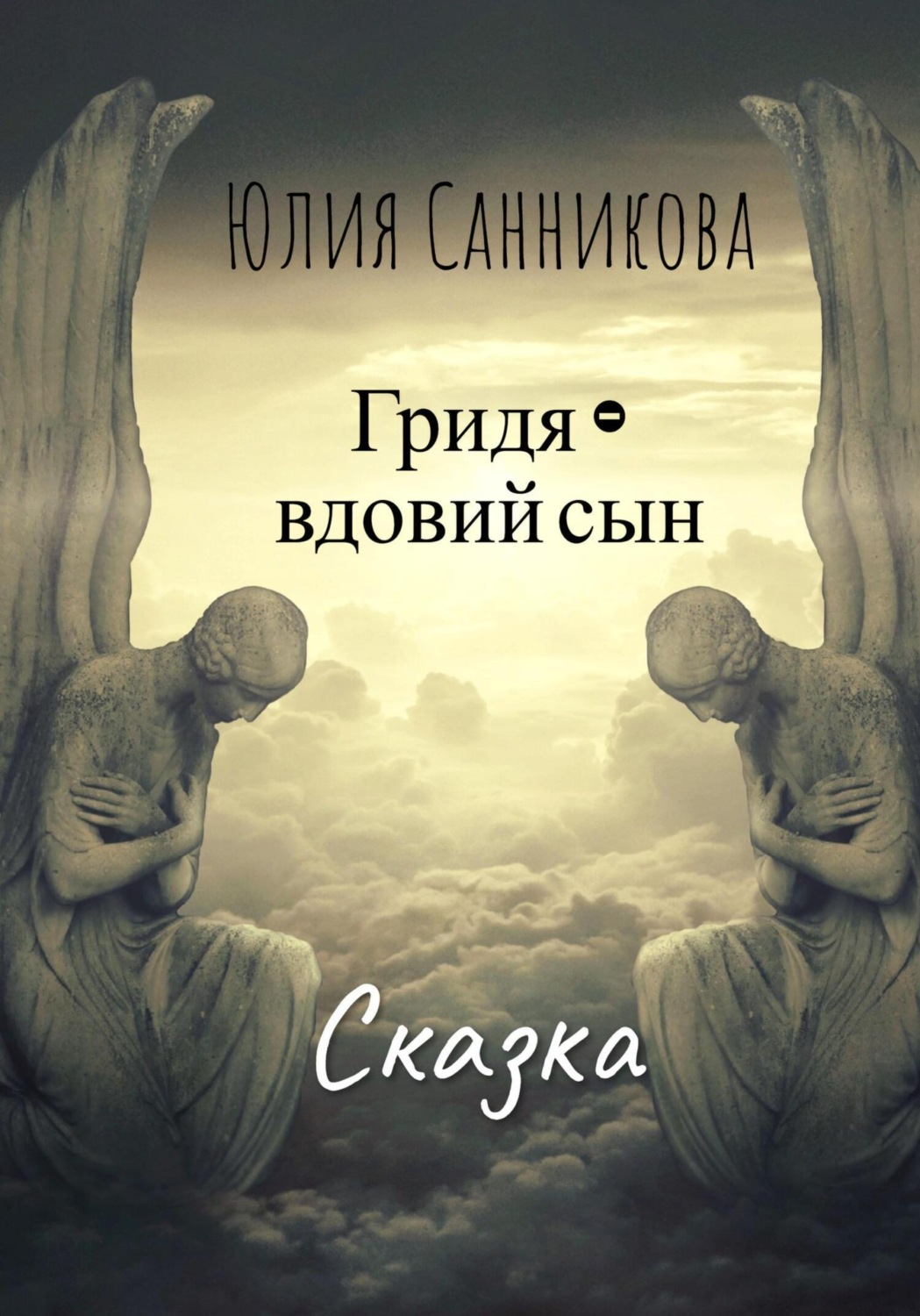 Обложка книги «Гридя – вдовий сын»