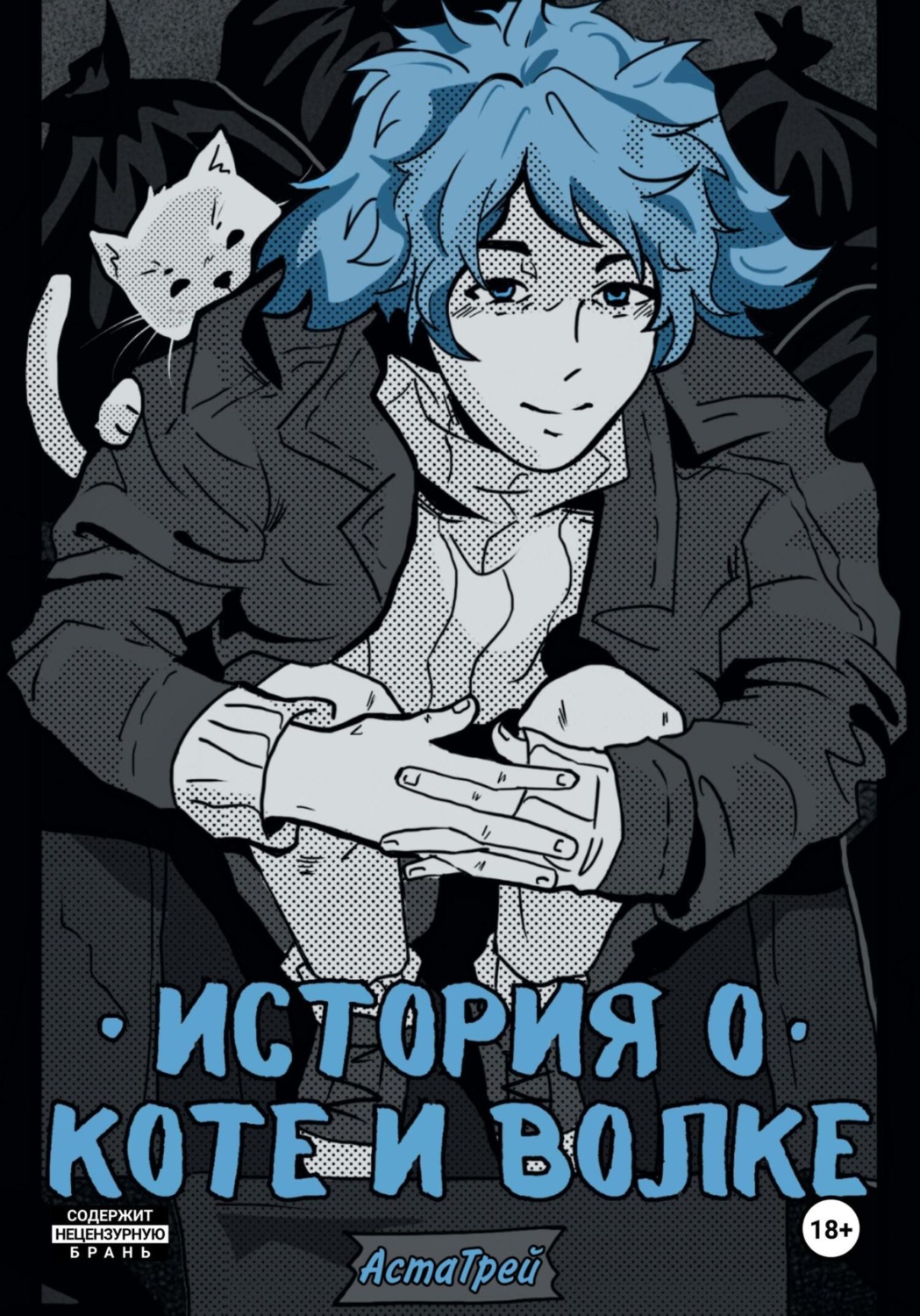 Обложка книги «История о коте и волке»