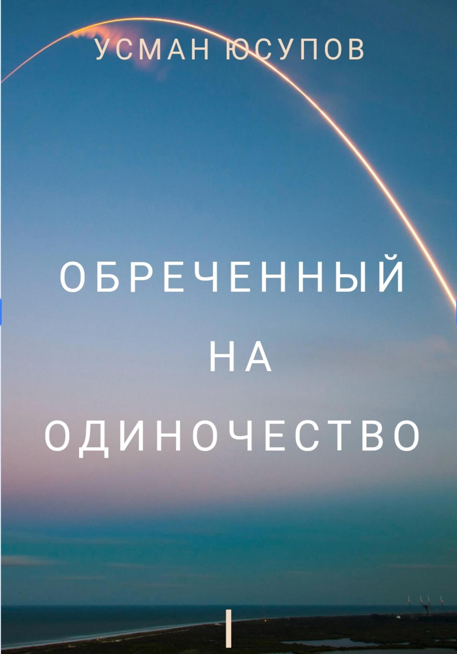 Обложка книги «Обречённый на одиночество. Том 1»