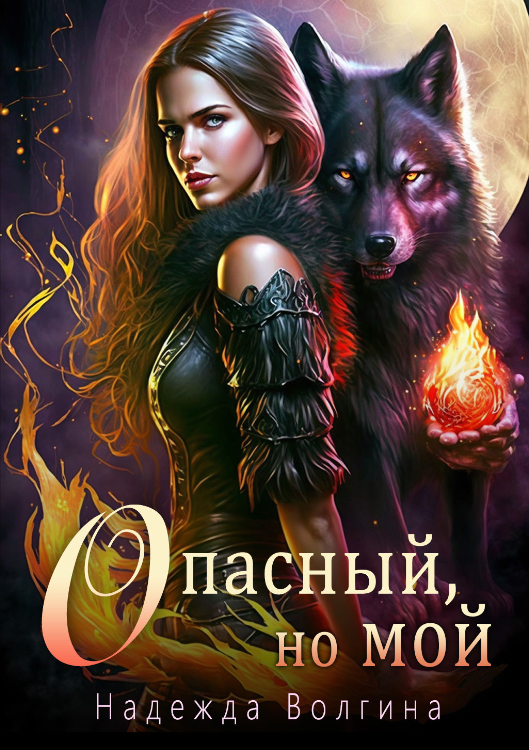 Обложка книги «Опасный, но мой»