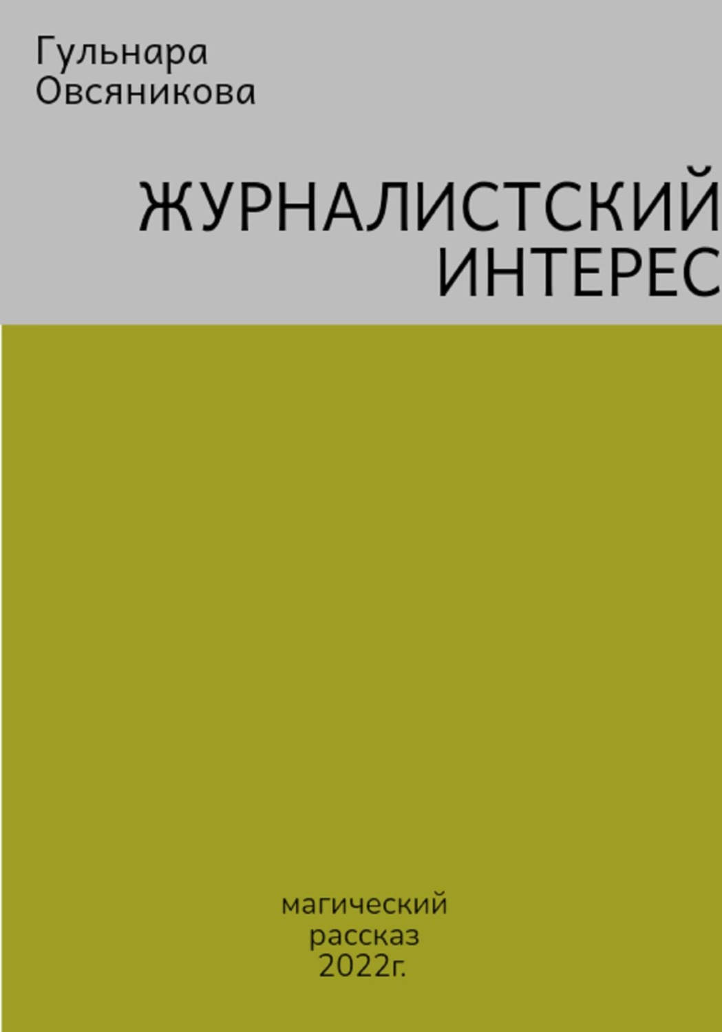 Обложка книги «Журналистский интерес»
