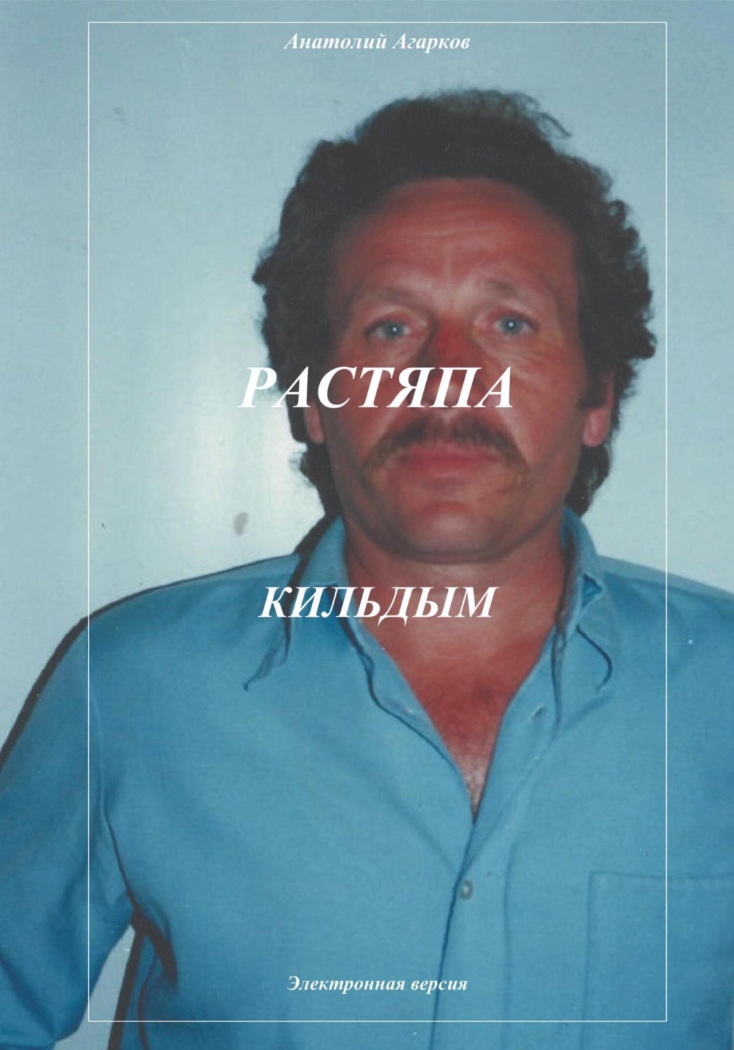 Обложка книги «Растяпа. Кильдым»