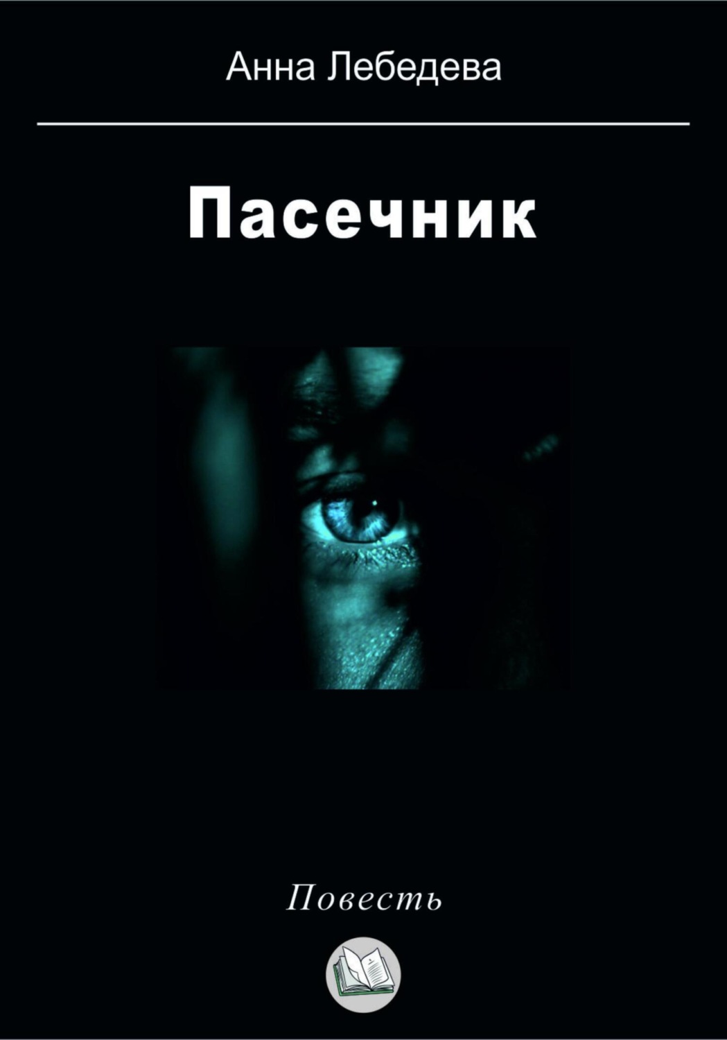 Обложка книги «Пасечник»