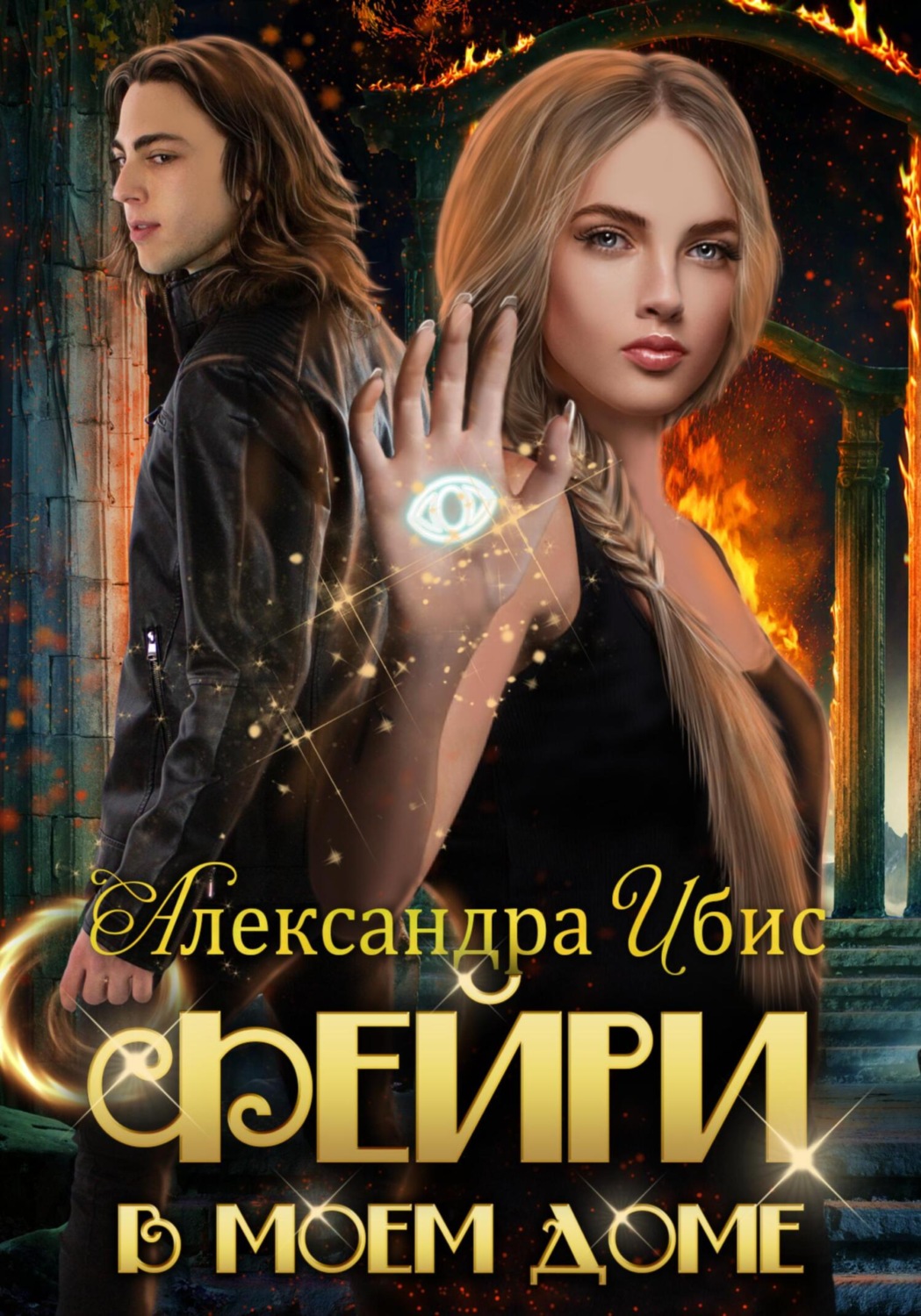 Обложка книги «Фейри в моём доме»
