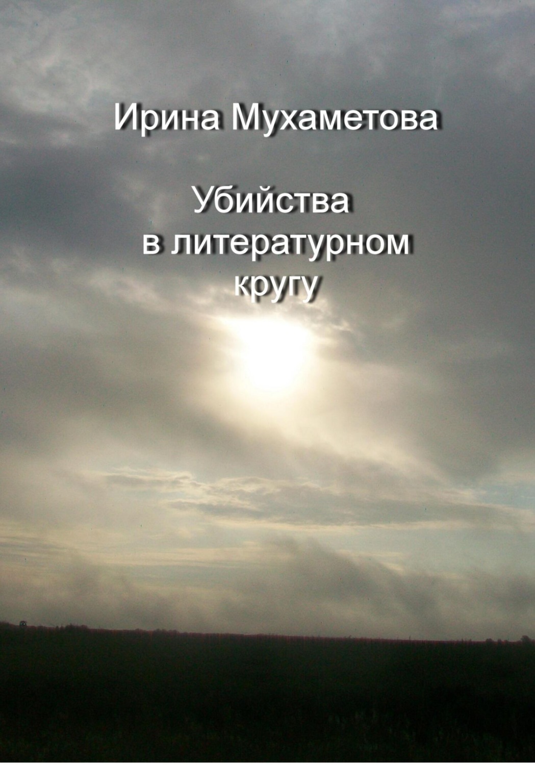 Обложка книги «Убийства в литературном кругу»