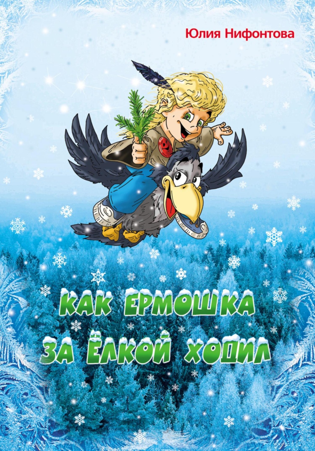 Обложка книги «Как Ермошка за ёлкой ходил»