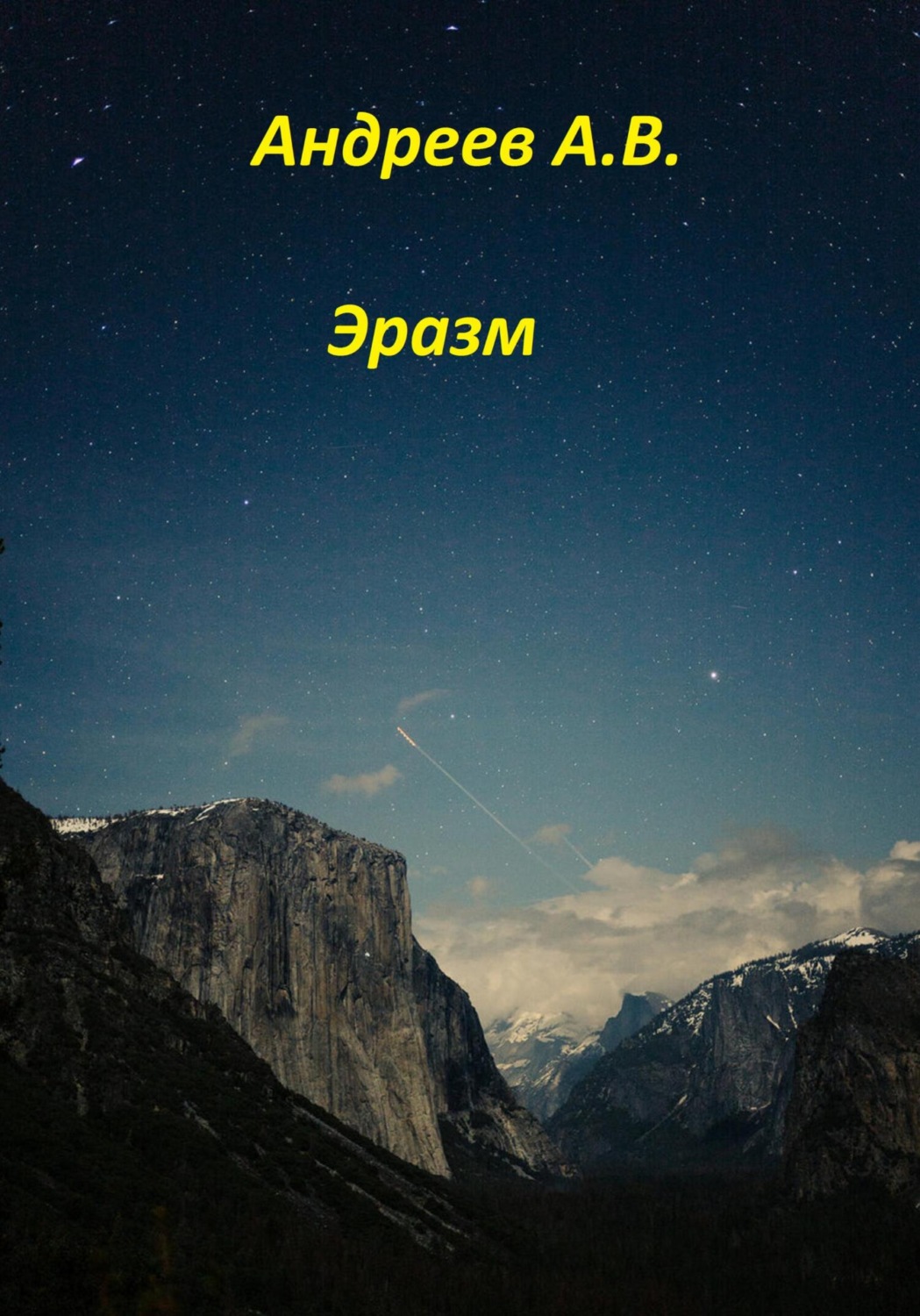 Обложка книги «Эразм»