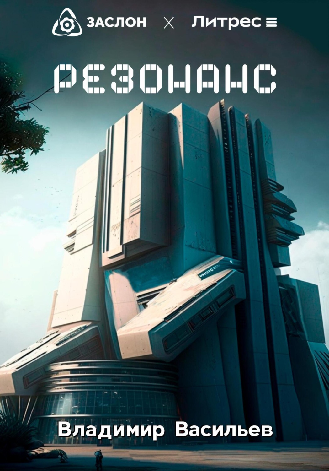 Обложка книги «Резонанс»