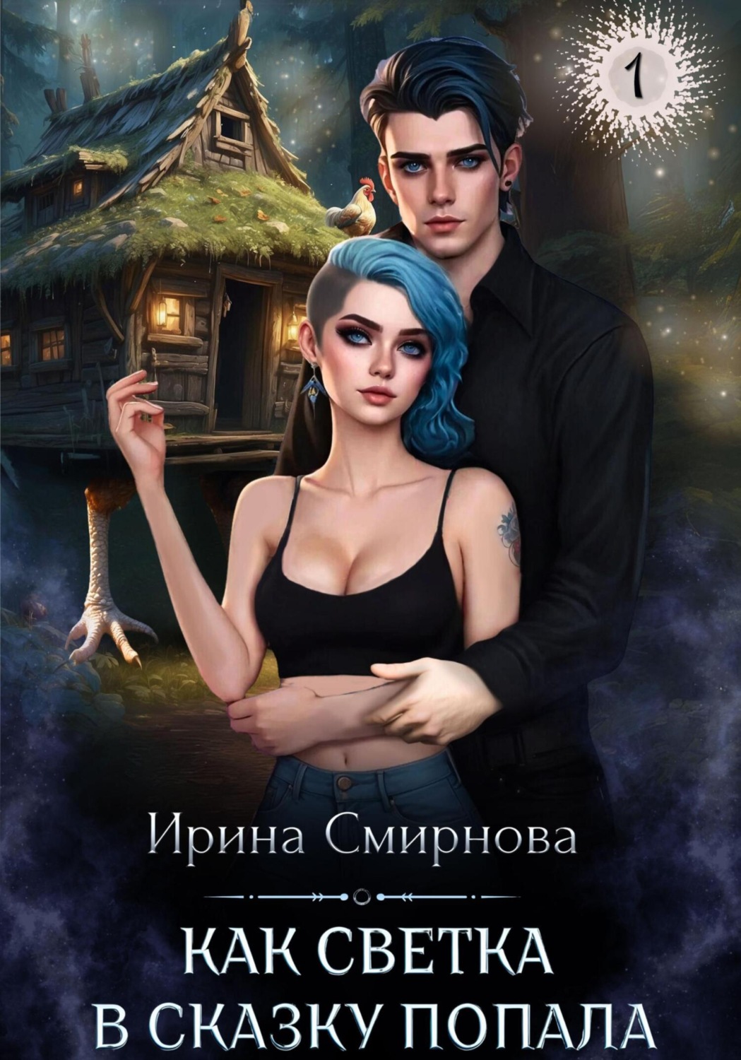 Обложка книги «Как Светка в сказку попала. Часть 1»