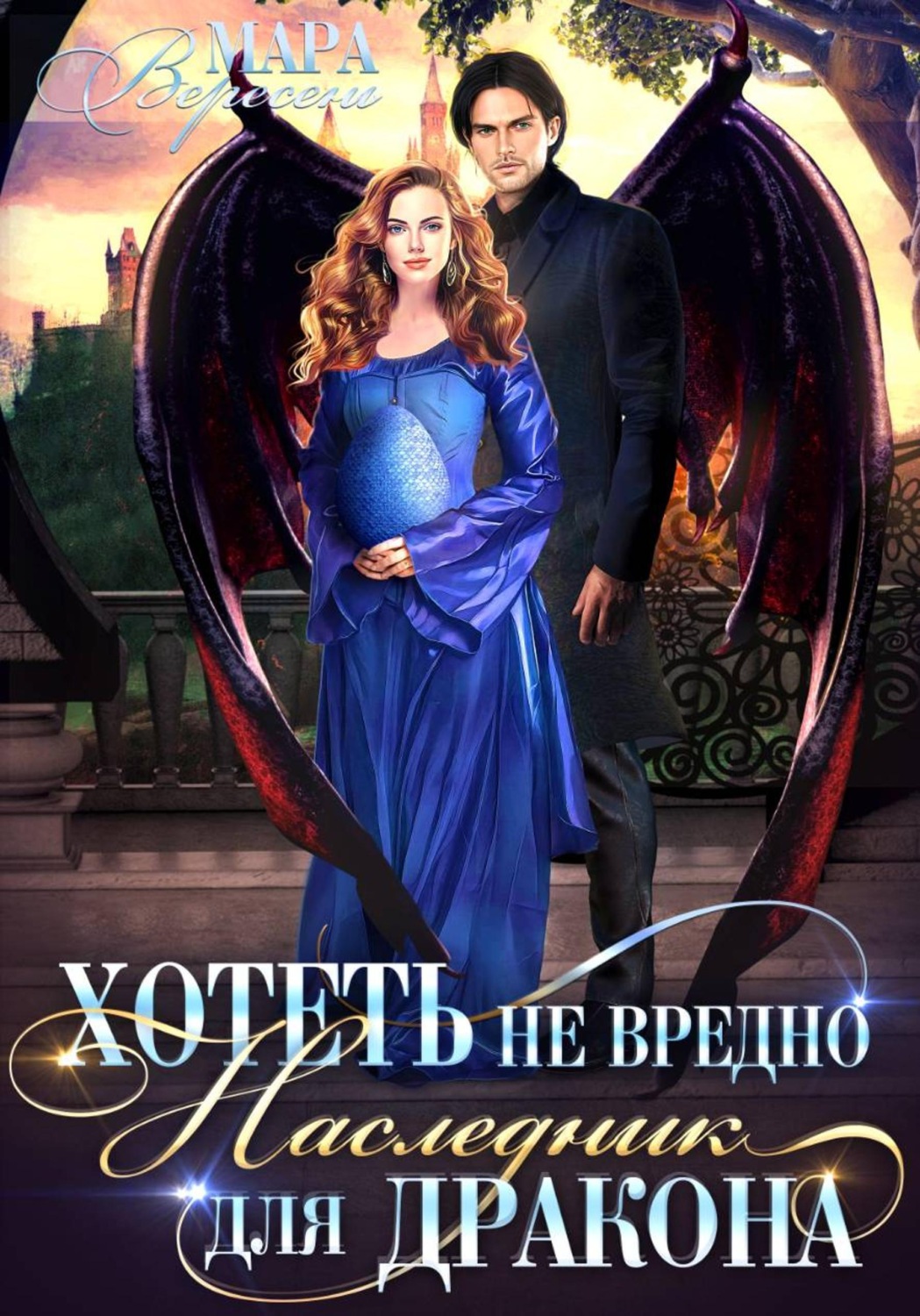 Обложка книги «Хотеть не вредно, или Наследник для дракона»