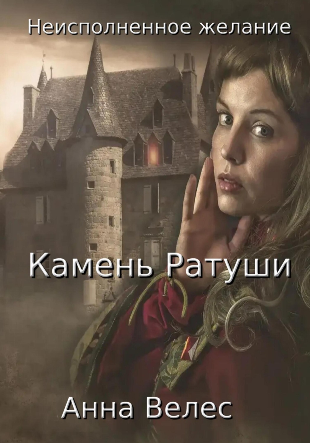 Обложка книги «Неисполненное желание. Камень Ратуши»