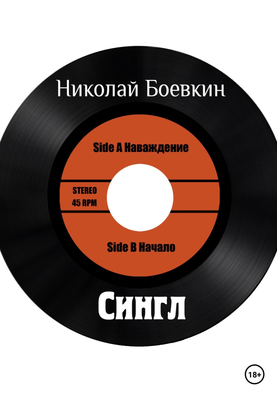 Обложка книги «Сингл»