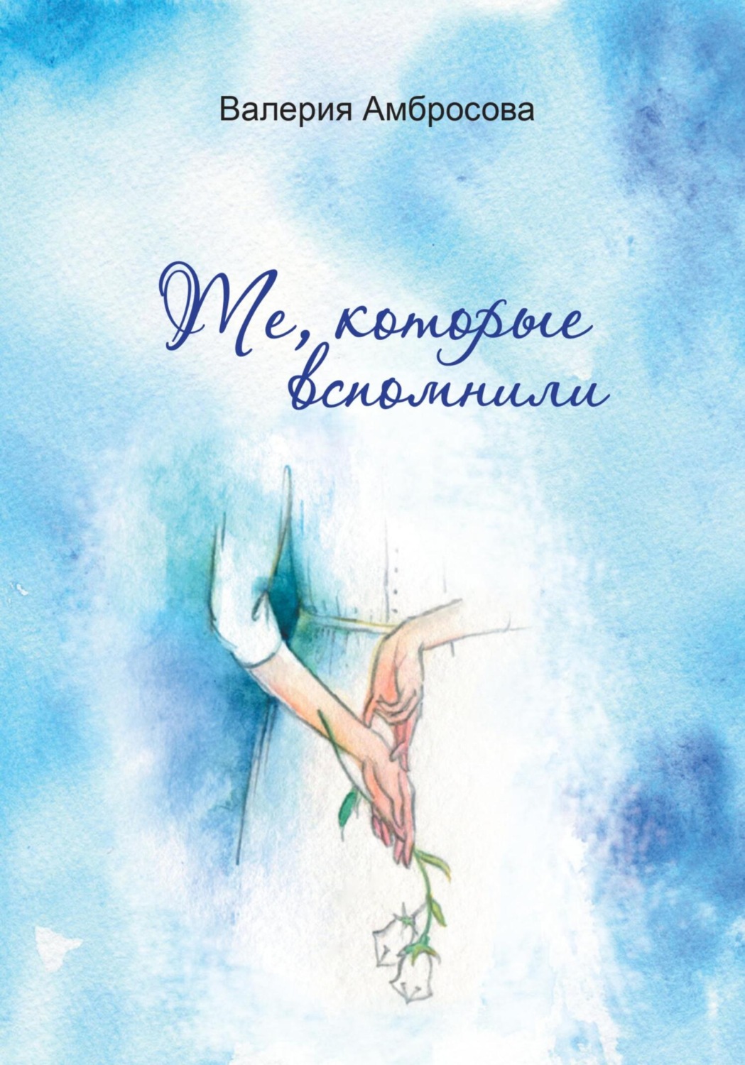 Обложка книги «Те, которые вспомнили»