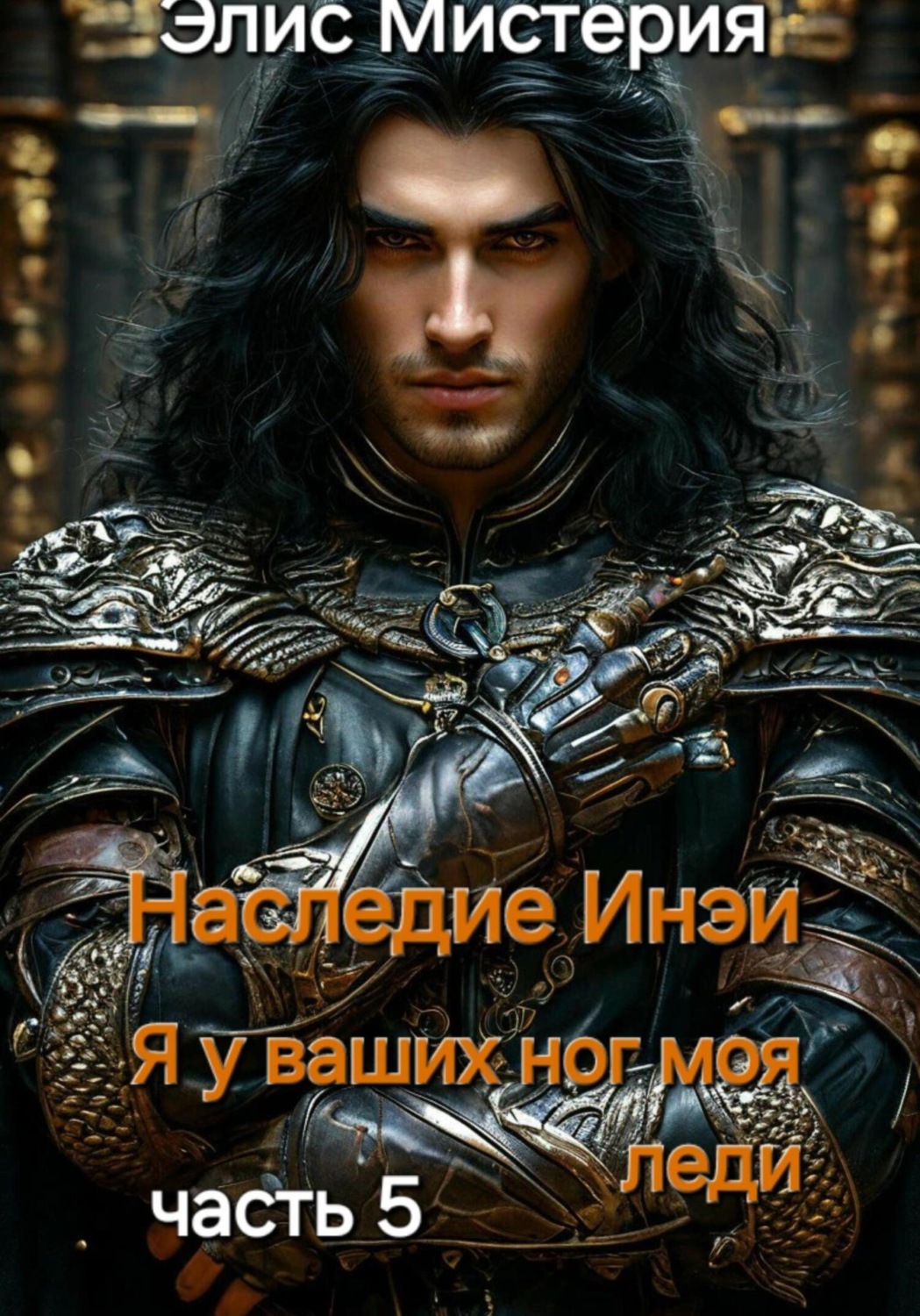 Обложка книги «Наследие Инеи. Часть 5. Я у ваших ног, моя леди»