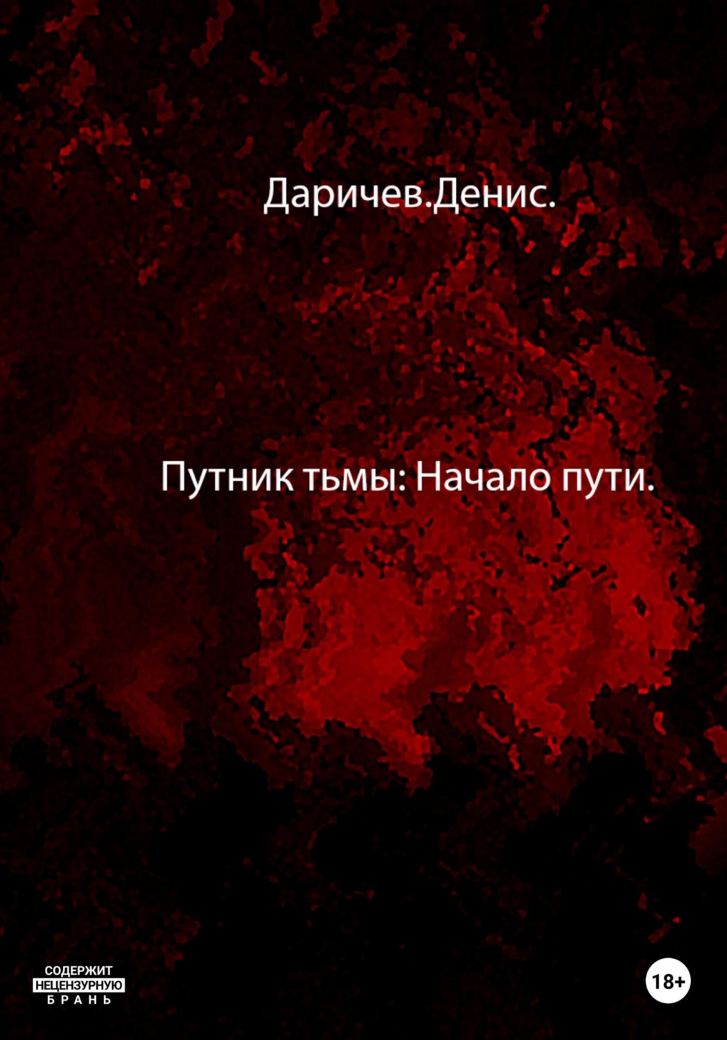 Обложка книги «Путник тьмы: Начало пути»