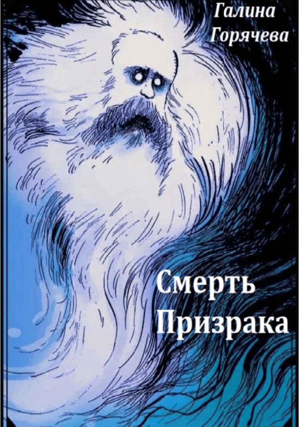 Обложка книги «Смерть призрака»