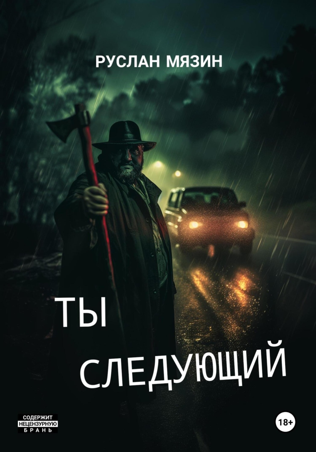 Обложка книги «Ты следующий»