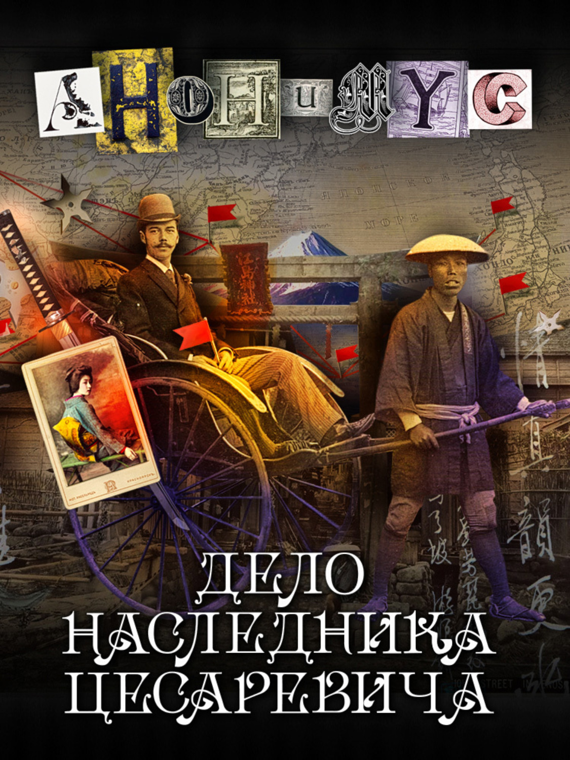 Обложка книги «Дело наследника цесаревича»