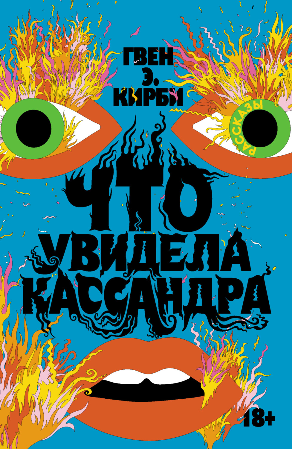 Обложка книги «Что увидела Кассандра»