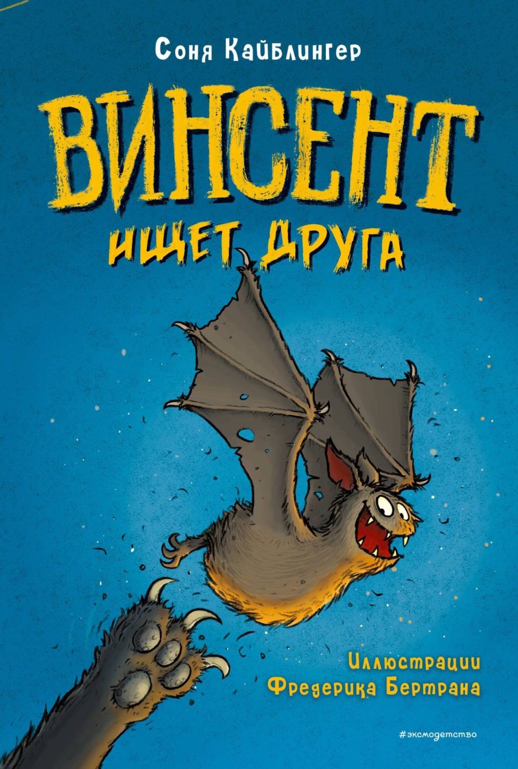 Обложка книги «Винсент ищет друга. Выпуск 1»