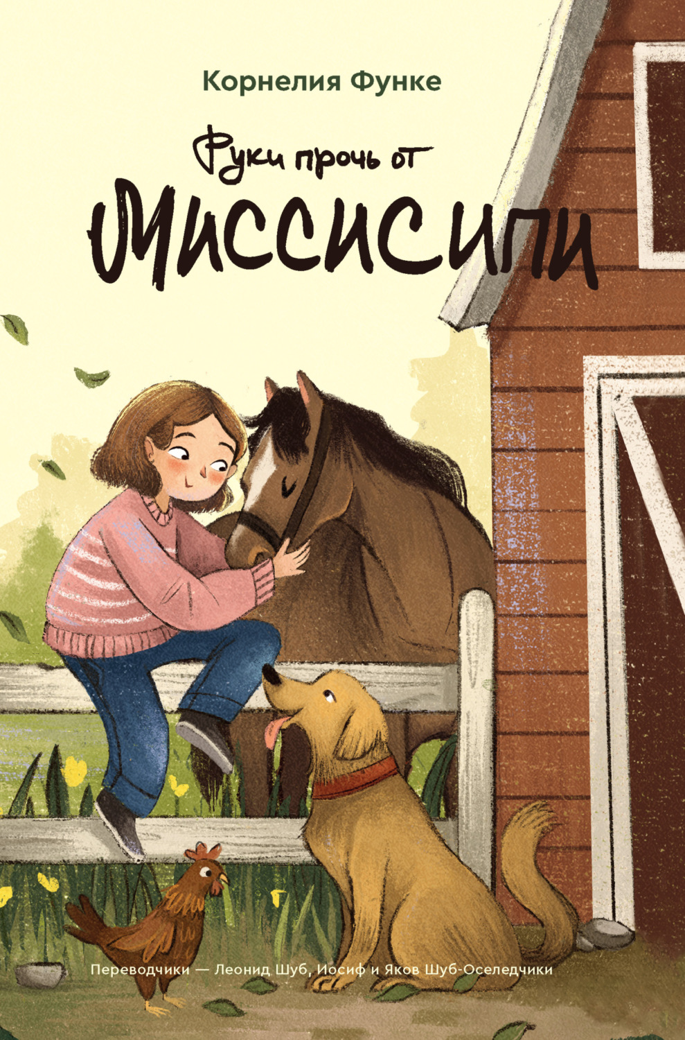 Обложка книги «Руки прочь от Миссисипи»