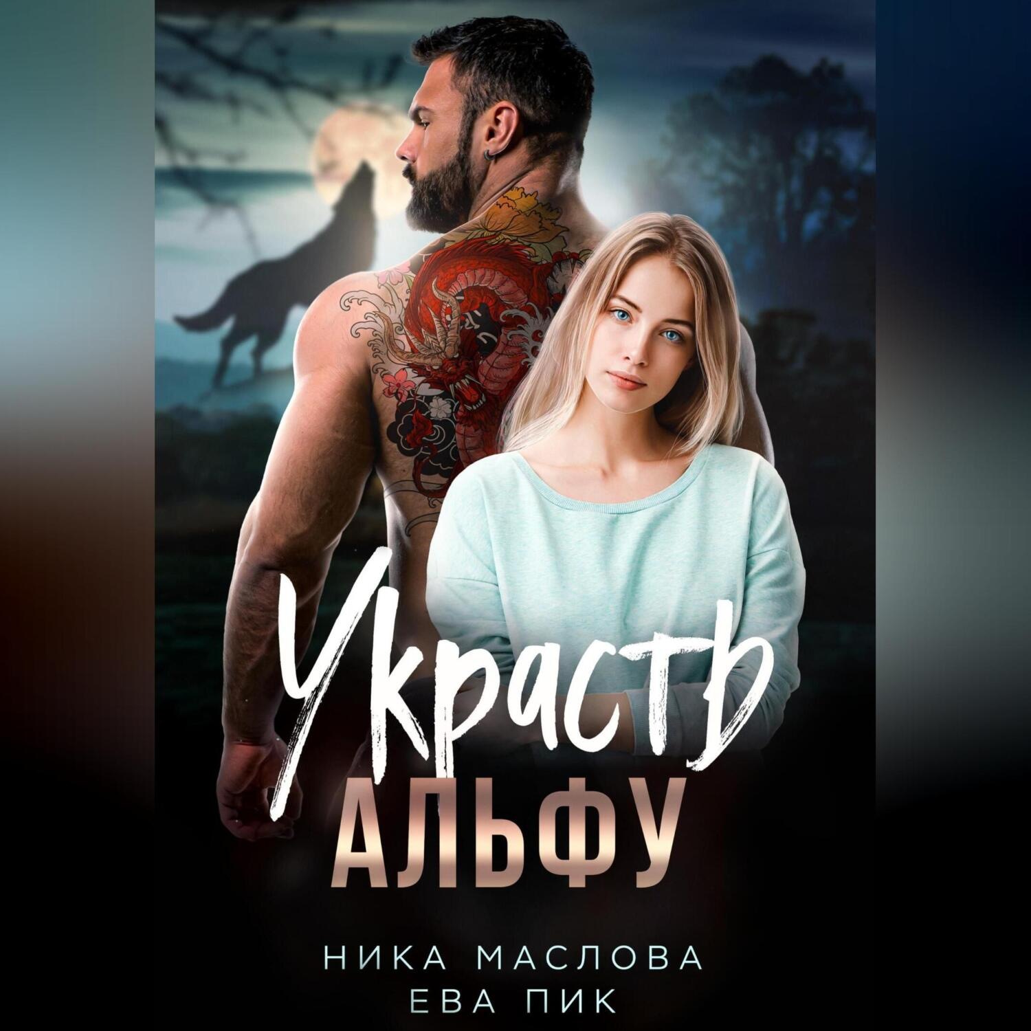 Обложка книги «Украсть Альфу»