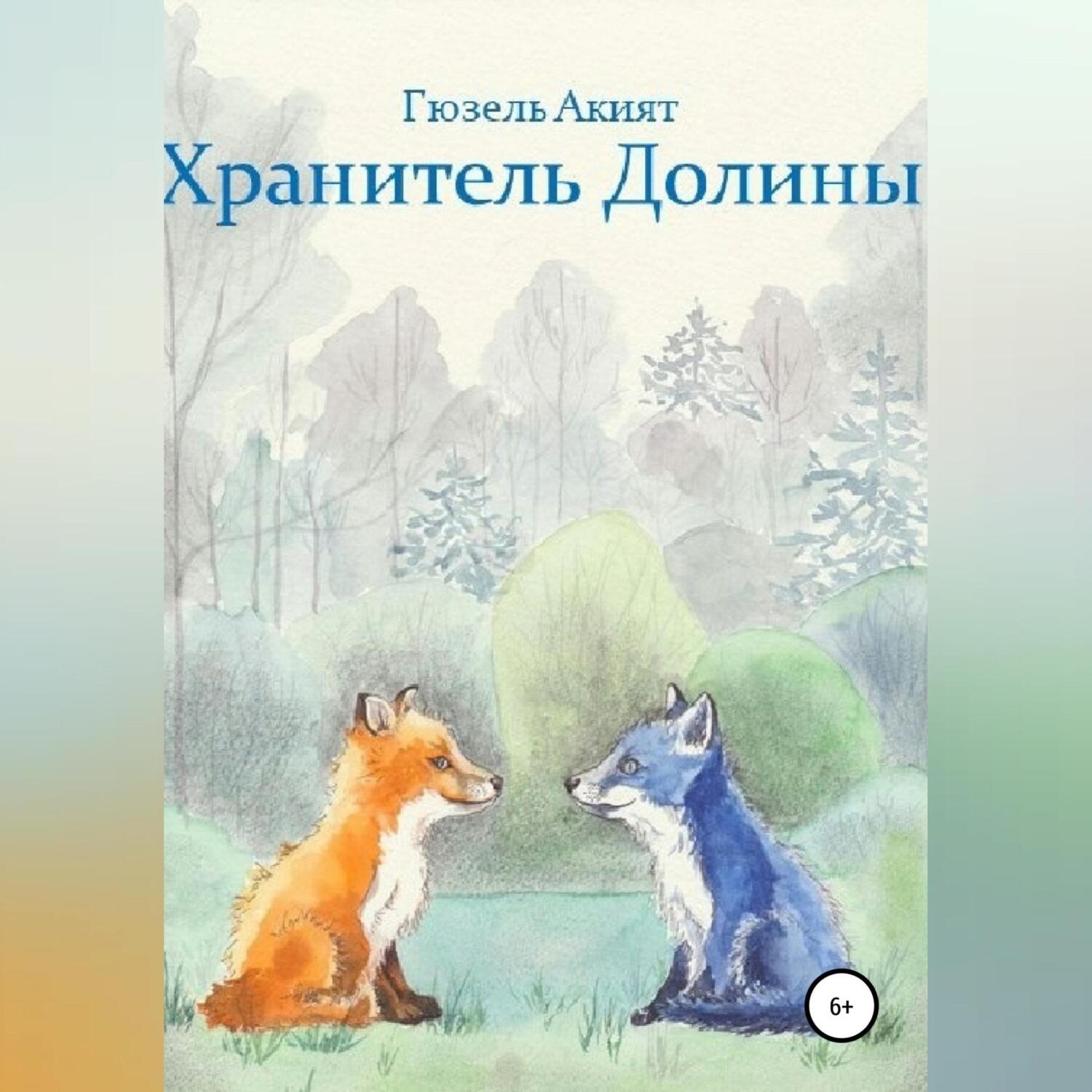 Обложка книги «Хранитель Долины»