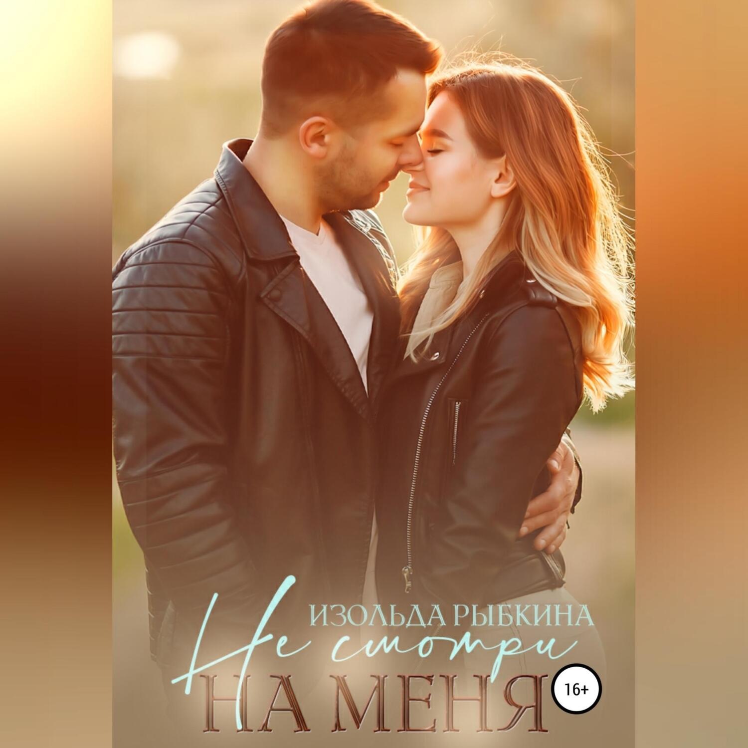 Обложка книги «Не смотри на меня»
