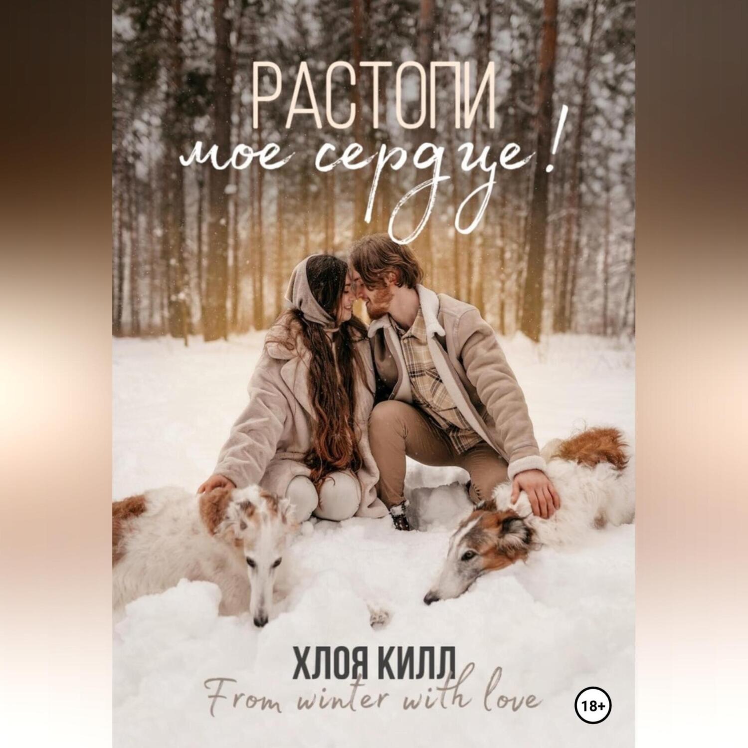 Обложка книги «Растопи мое сердце!»