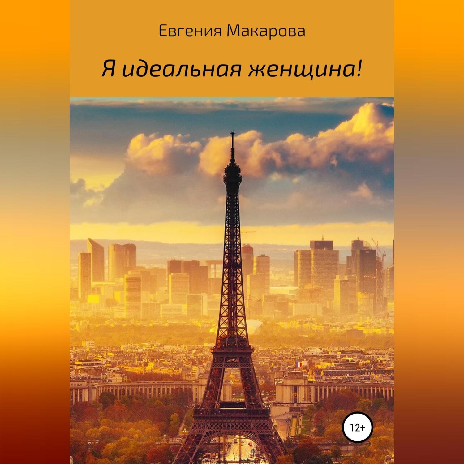 Обложка книги «Я идеальная женщина!»