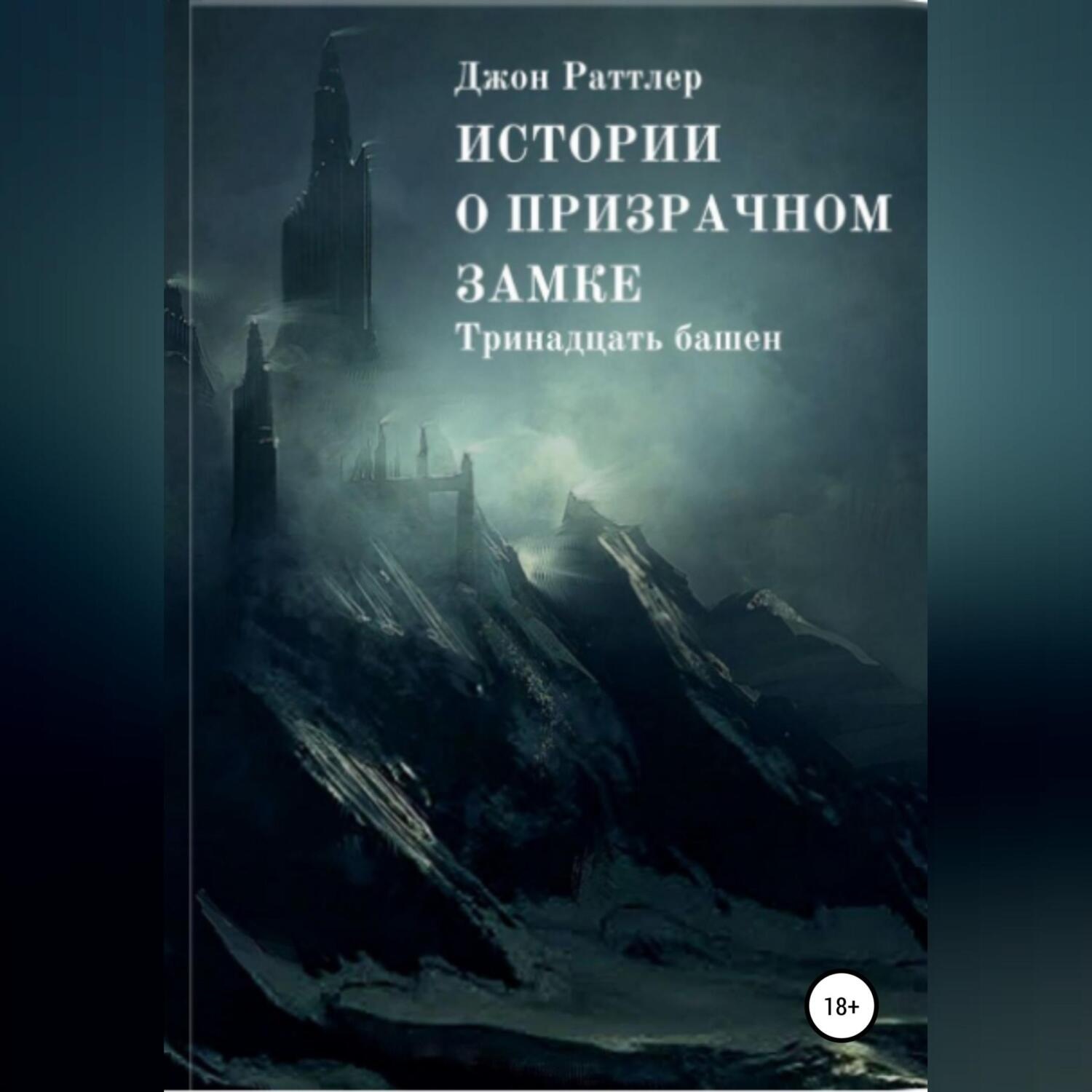 Обложка книги «Истории о Призрачном Замке»