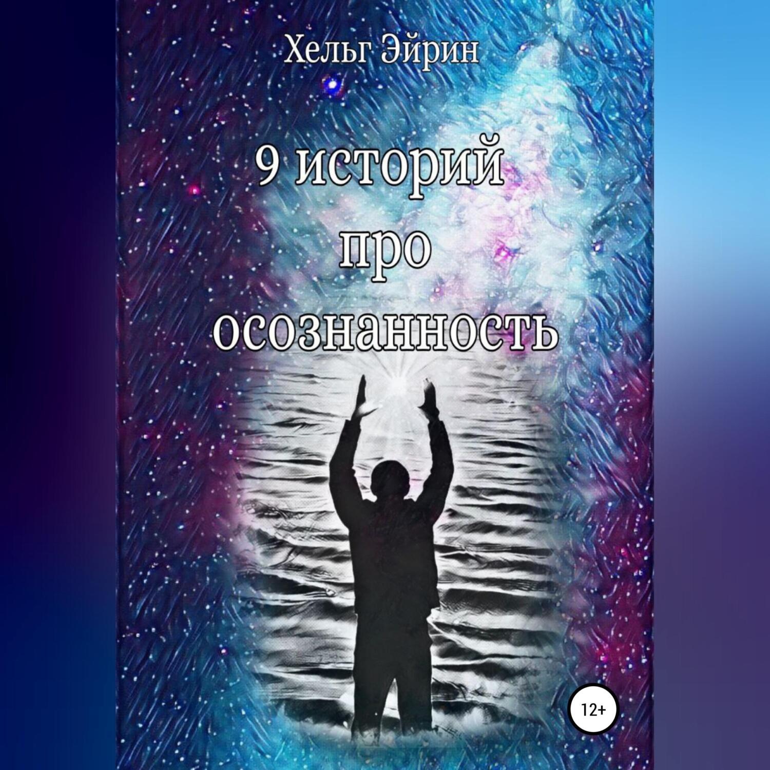 Обложка книги «9 историй про осознанность»