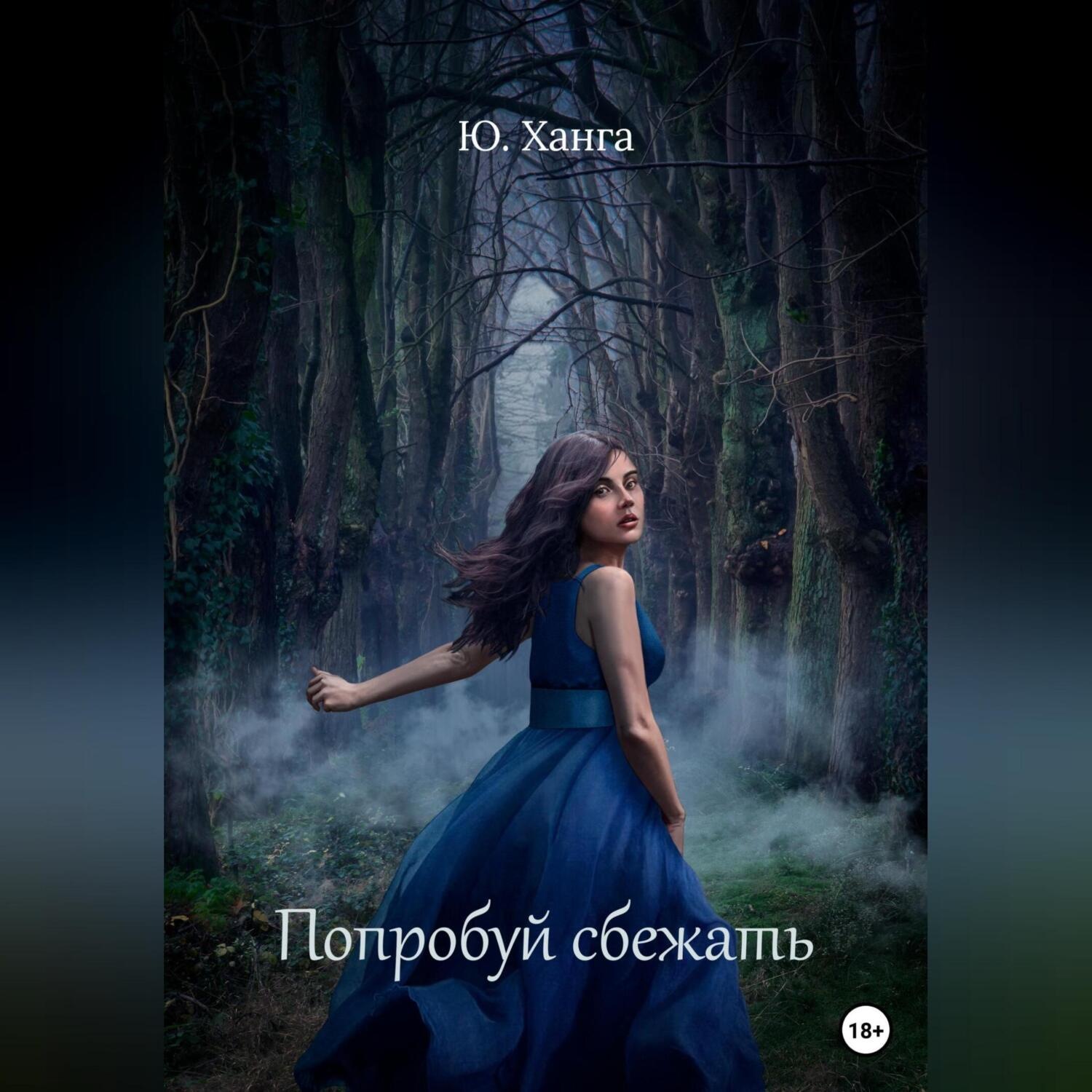 Обложка книги «Попробуй сбежать»