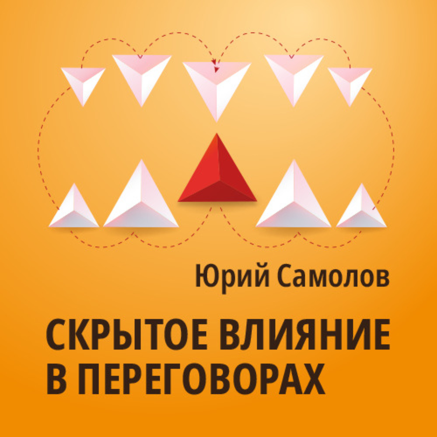 Обложка книги «Скрытое влияние в переговорах»