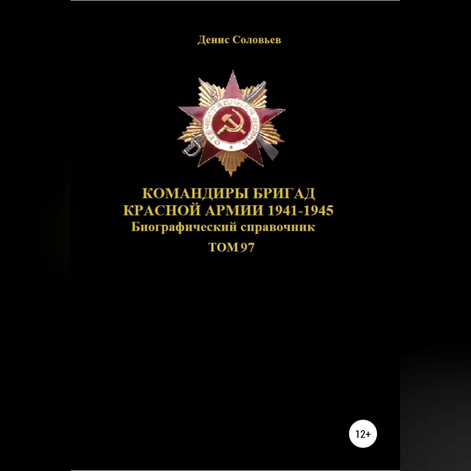 Обложка книги «Командиры бригад Красной Армии 1941-1945. Том 97»