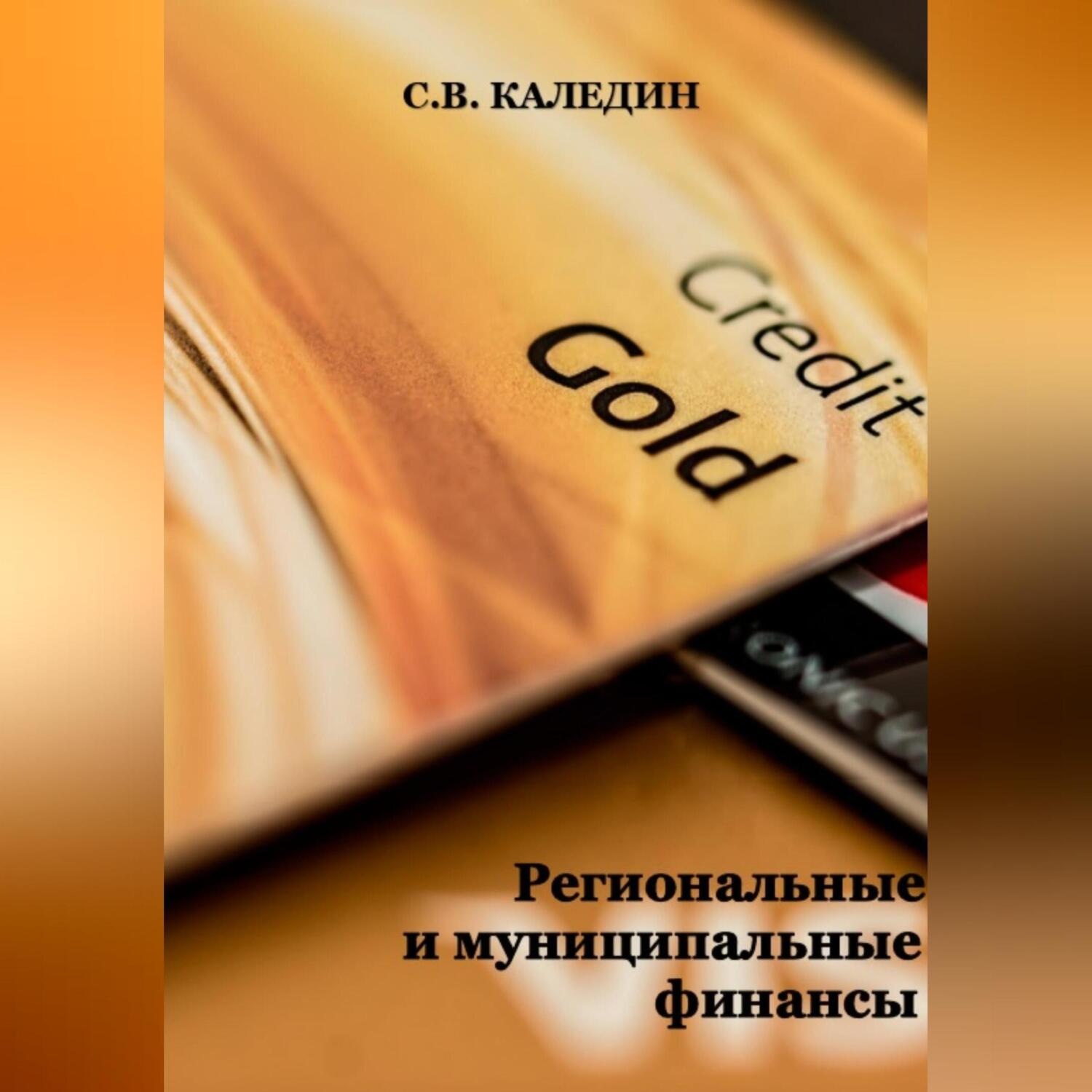 Обложка книги «Региональные и муниципальные финансы»