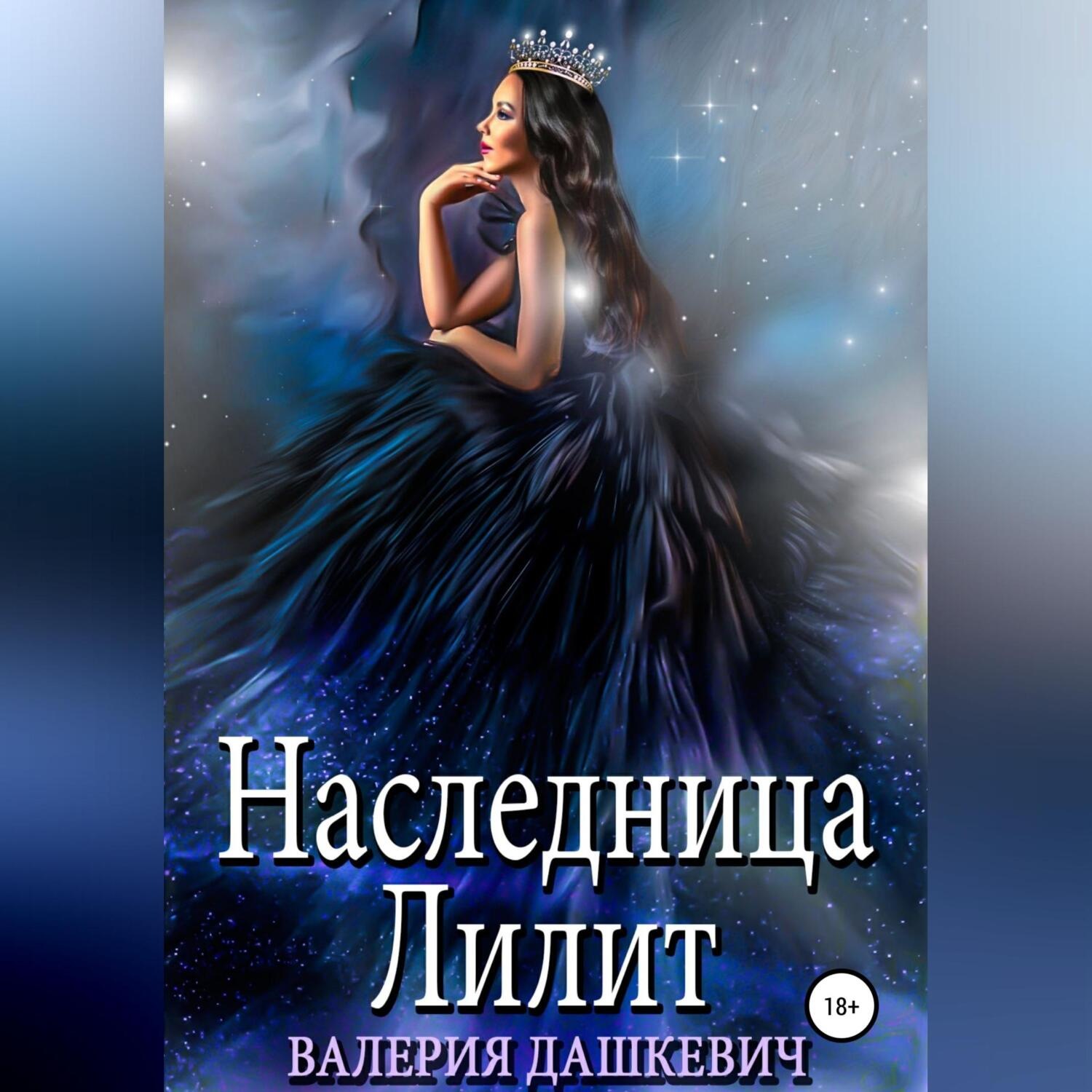 Обложка книги «Наследница Лилит»