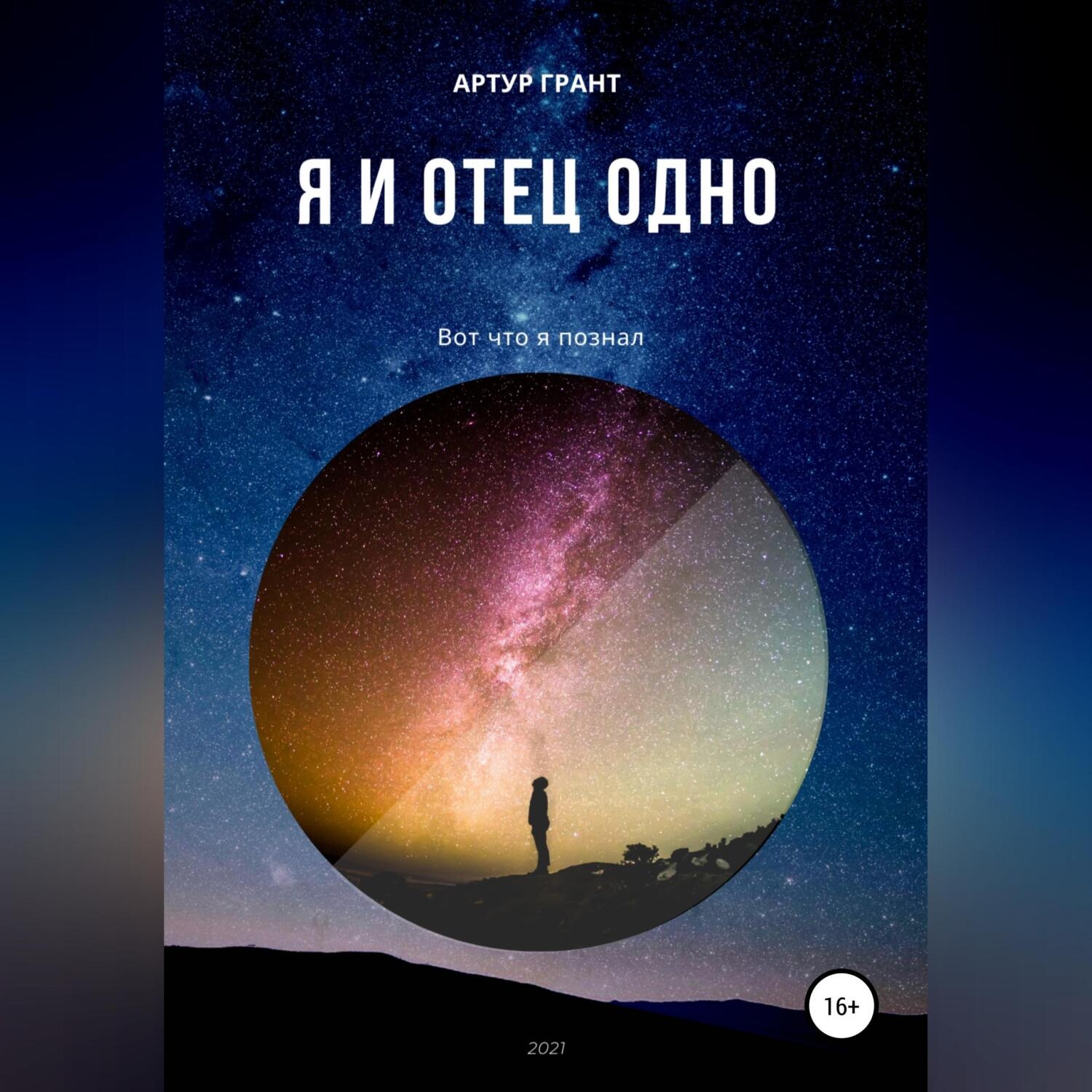 Обложка книги «Я и Отец Одно»