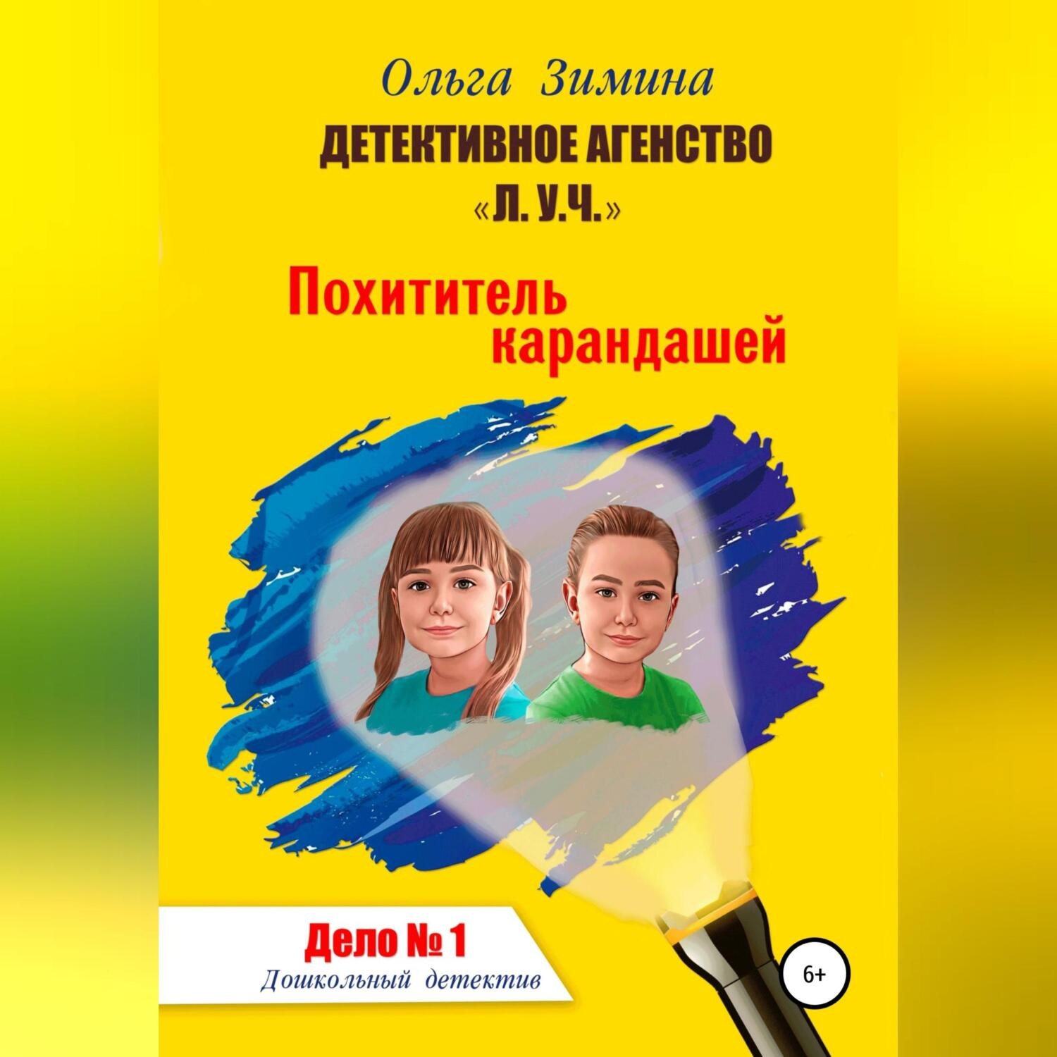 Обложка книги «Похититель карандашей. Дело № 1. Детективное агентство «Л.У.Ч» – Дошкольный детектив.»