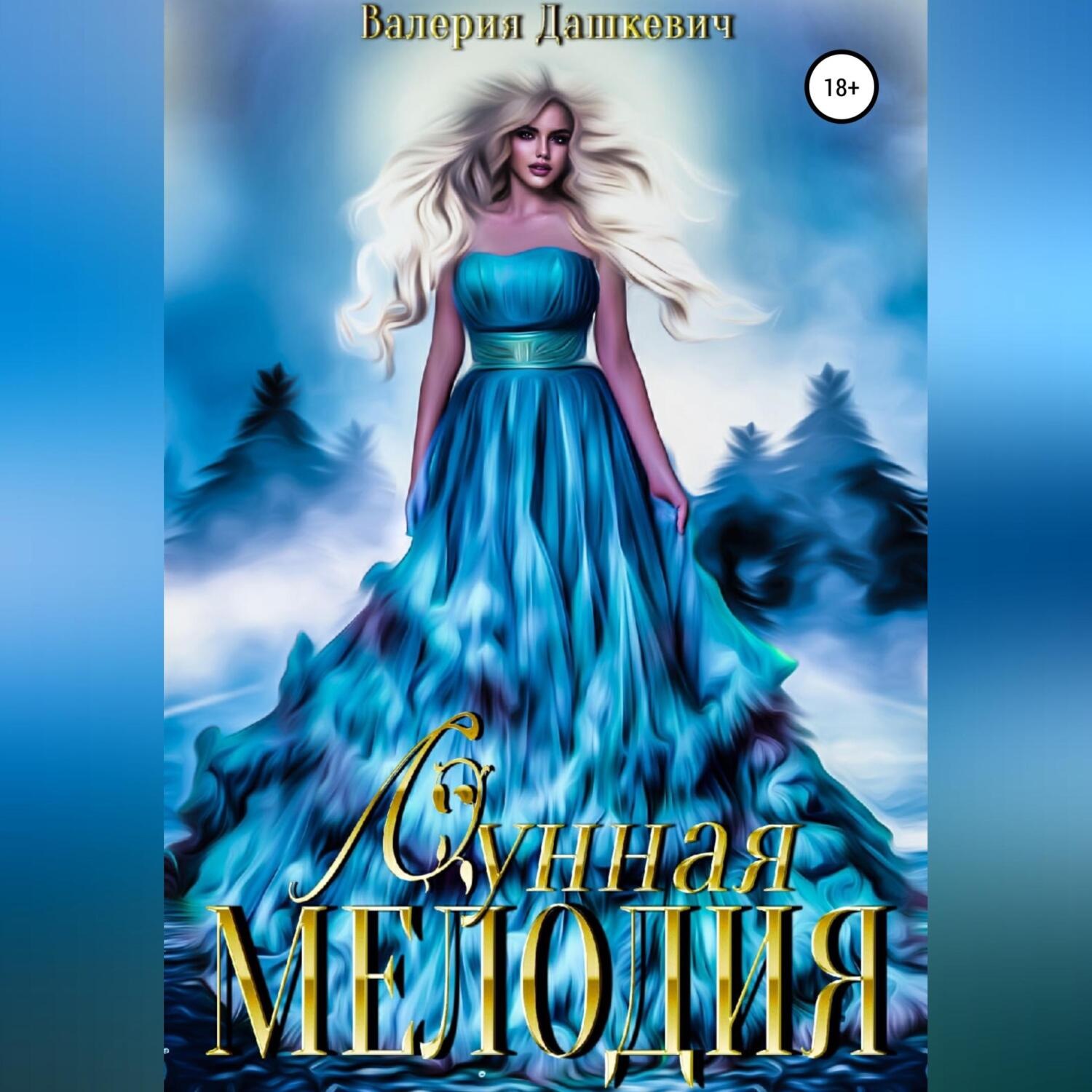 Обложка книги «Лунная мелодия»
