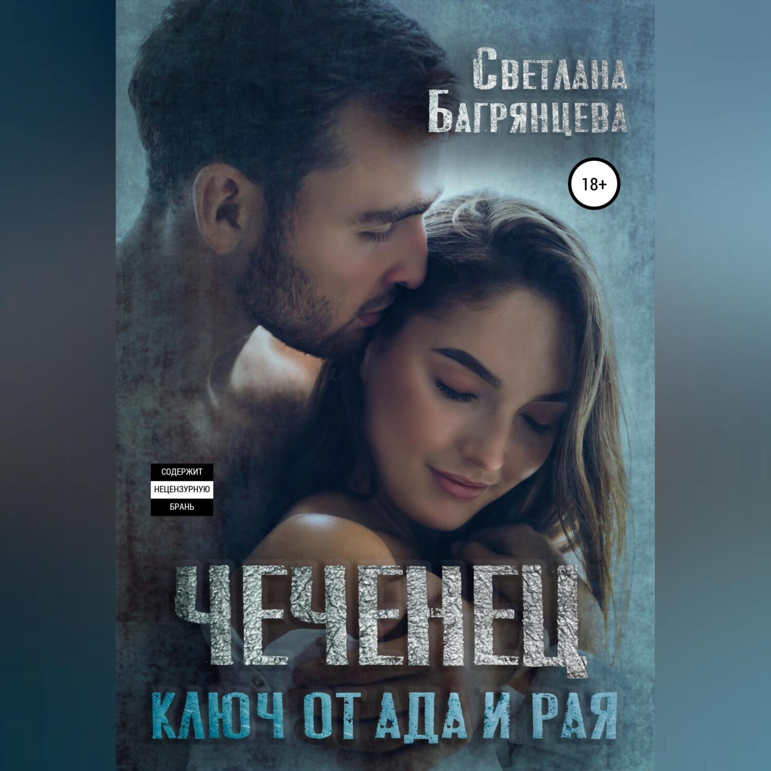 Обложка книги «Чеченец. Ключ от ада и рая»