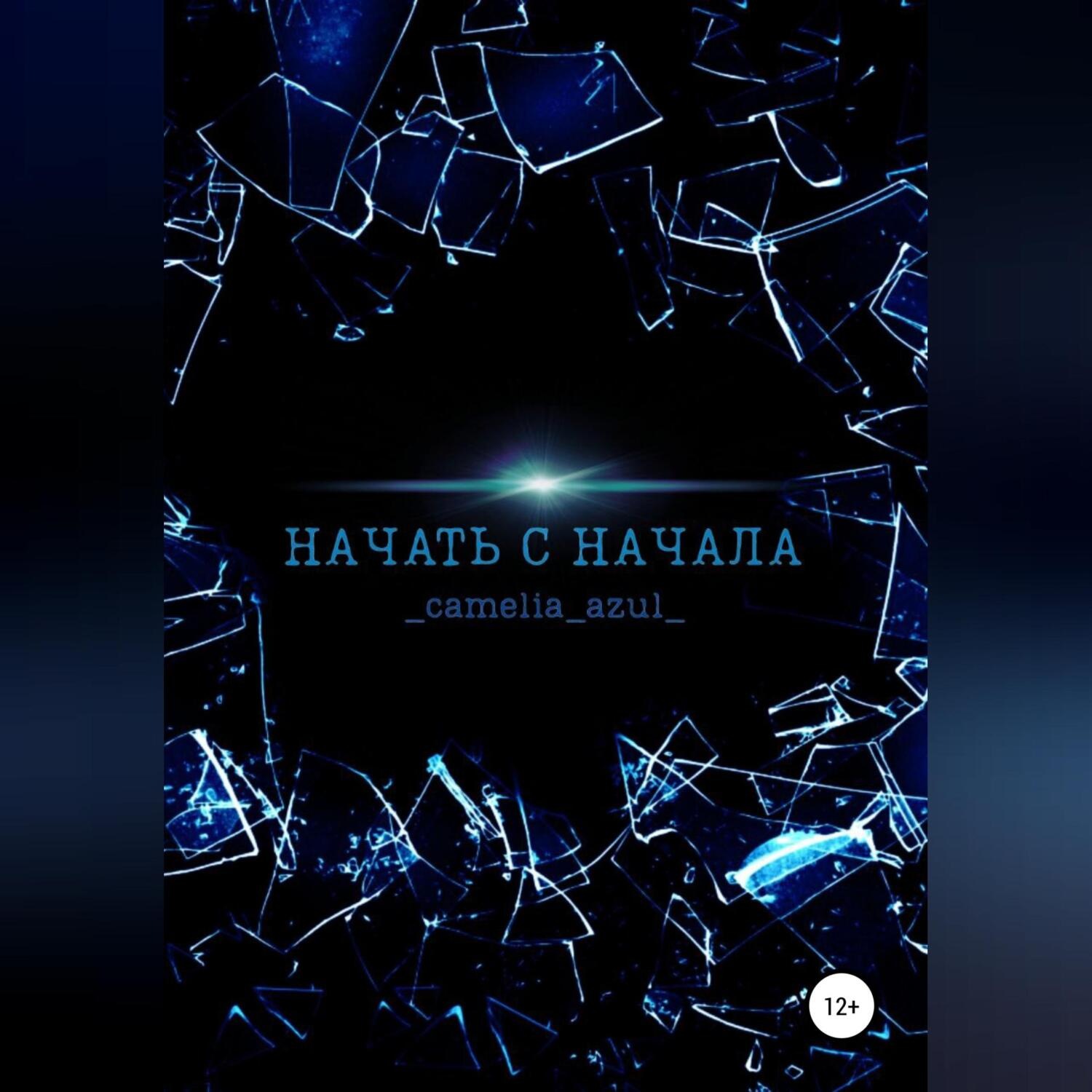 Обложка книги «Начать с начала»
