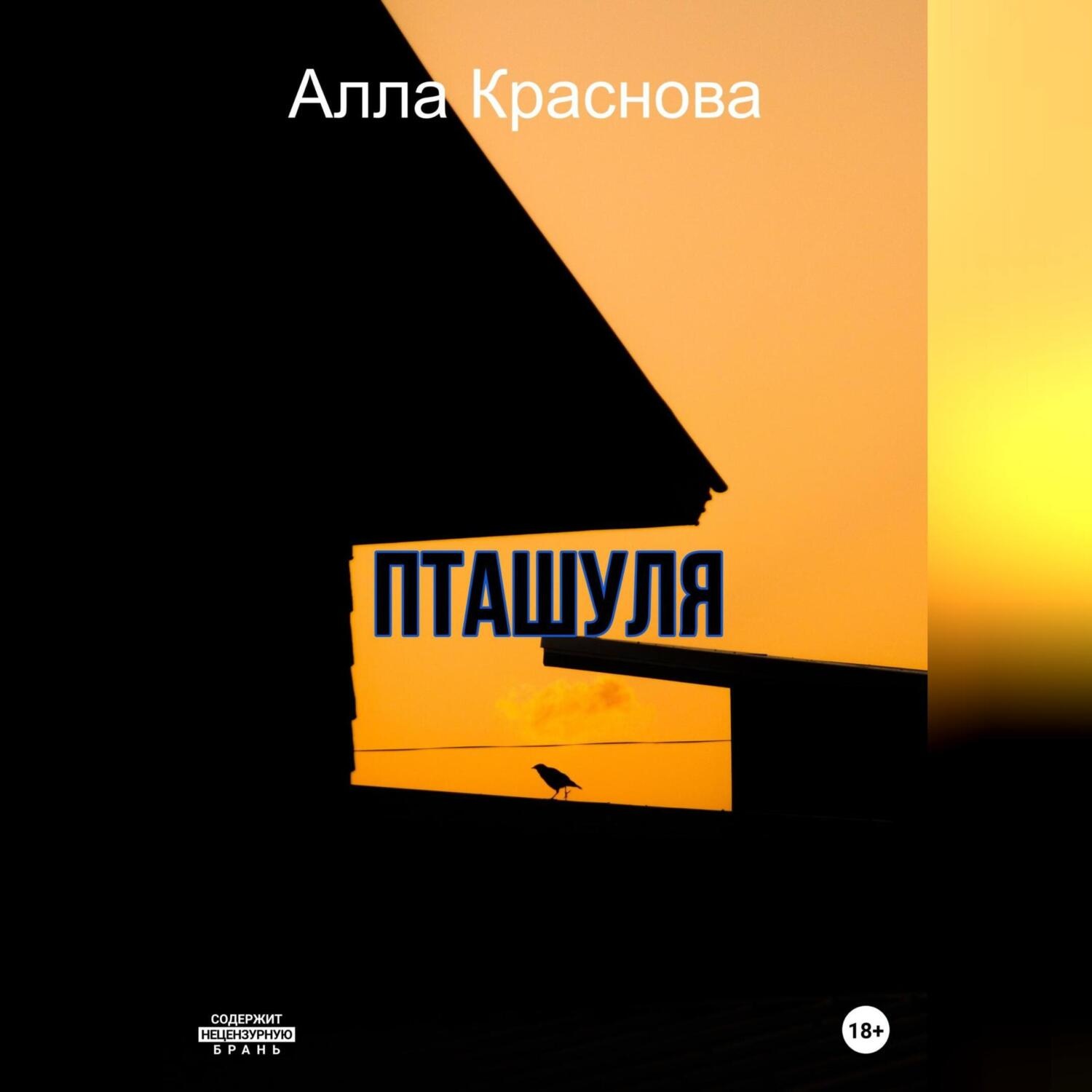 Обложка книги «Пташуля»